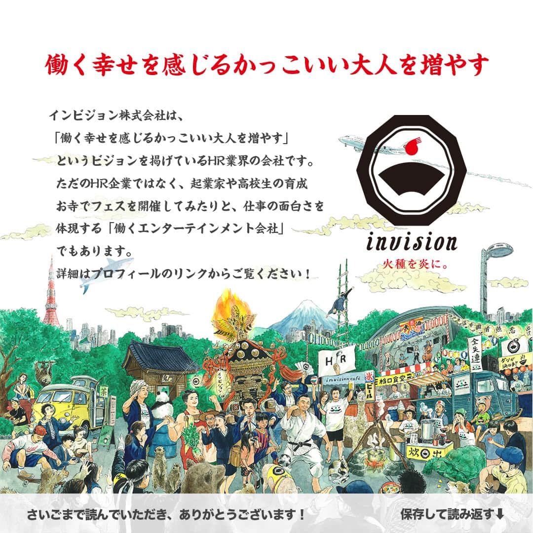 【公式】インビジョン株式会社さんのインスタグラム写真 - (【公式】インビジョン株式会社Instagram)「放課後起業クラブin坂出市最終日の様子② 放課後起業クラブとは、「プレゼンコンテストの 優勝を目指しながら、働くかっこいい大人の人間力と ビジネス力を搭載し、思い出人の心を動かすワーク ショッププログラム」です。 今回は最終日の様子をお届けします！   #放課後起業クラブ #香川県 #香川県坂出市 #ところてん #清水屋 #がもううどん   ****************************** 「働く幸せを感じるかっこいい大人を増やす」ための様々な取り組み について、深堀したコラムを更新中！ プロフィールリンク(@invision_inc)より、ぜひご覧ください！  おダシ、それは自然と出てしまう魅力。 いいおダシが出てはじめて、顔が見える。 いいおダシが出てはじめて、人が集まる。 あなたの行き場のない熱意こそ、おダシを出す火種。 その火をあおいで、アク取って、いいダシ出すのが私たち。  invisionは、企業や地域のおダシ屋です  #invision #インビジョン #中目黒 #おダシ屋 #老舗企業 #地方創生 #採用戦略 #採用ブランディング #採用コンサル #組織 #組織開発 #組織づくり #組織コンサル #経営 #経営戦略 #企業ブランディング #就活 #就職活動  #企業公式相互フォロー」10月12日 10時00分 - invision_inc