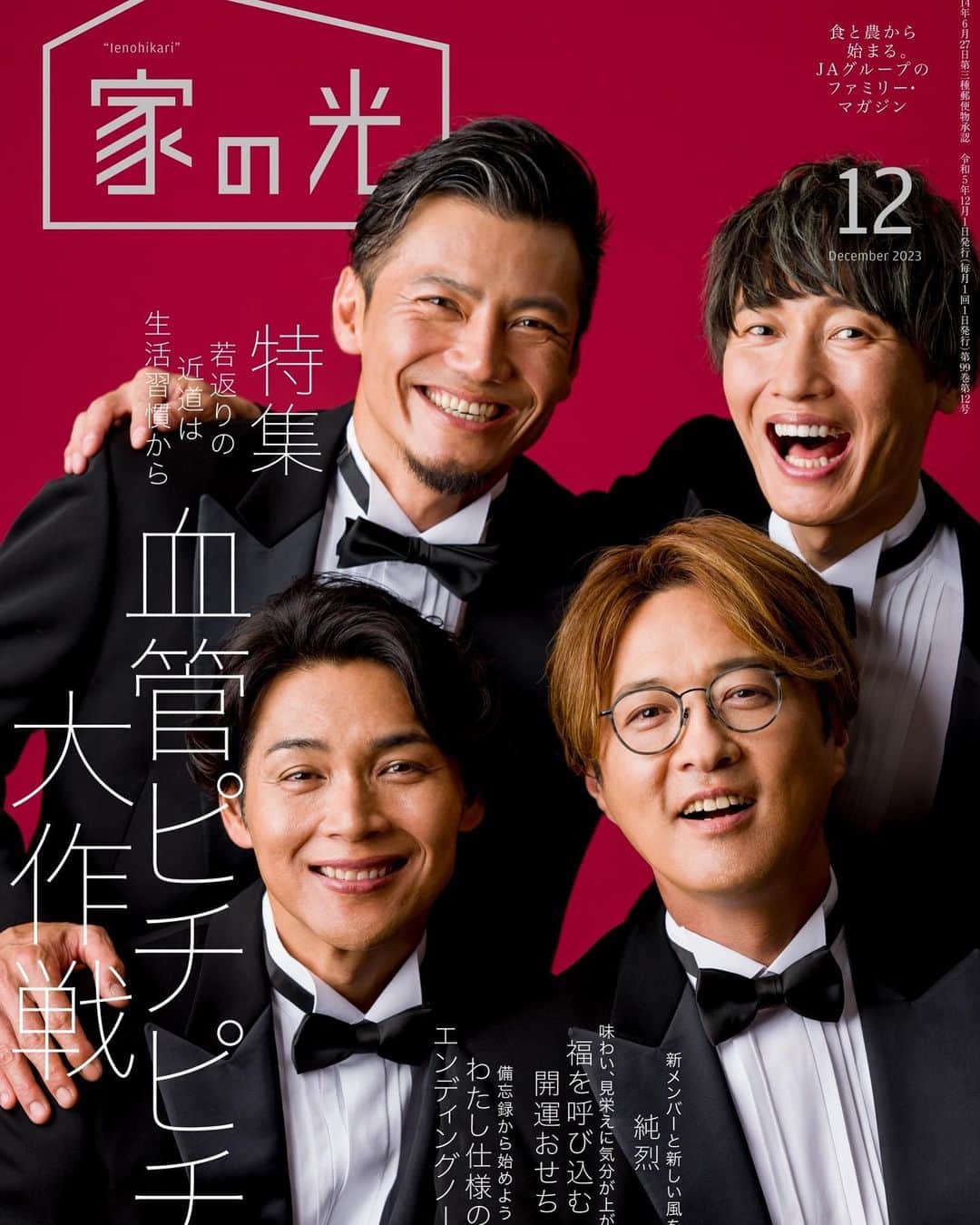 のインスタグラム：「💜❤🧡💚 📖 純烈掲載 ────────────── 月刊誌｢家の光｣12月号 表紙＆インタビュー ─────────────────── 📖 11/1発刊のJA(農協)グループ 月刊誌｢家の光｣12月号 表紙に純烈が登場します👏✨  〈表紙の人〉インタビューでは、４ページにわたりスペシャル対談をお届け！ ぜひお手に取ってご覧ください😊  ＼ 雑 誌 情 報 ／ 11/1 発刊【月刊誌『家の光』12月号】 特別定価：1,027円(税込み) ▼購入 購読はお近くのJA(農協)にお問い合わせいただくか ｢家の光ネット｣のHPよりお買い求めください！ ⋆┈┈┈┈┈┈┈┈┈┈┈┈┈┈┈┈┈┈┈┈┈┈⋆   #家の光  #表紙  #インタビュー   #純烈  #雑誌掲載   #酒井一圭  #白川裕二郎  #後上翔太  #岩永洋昭」