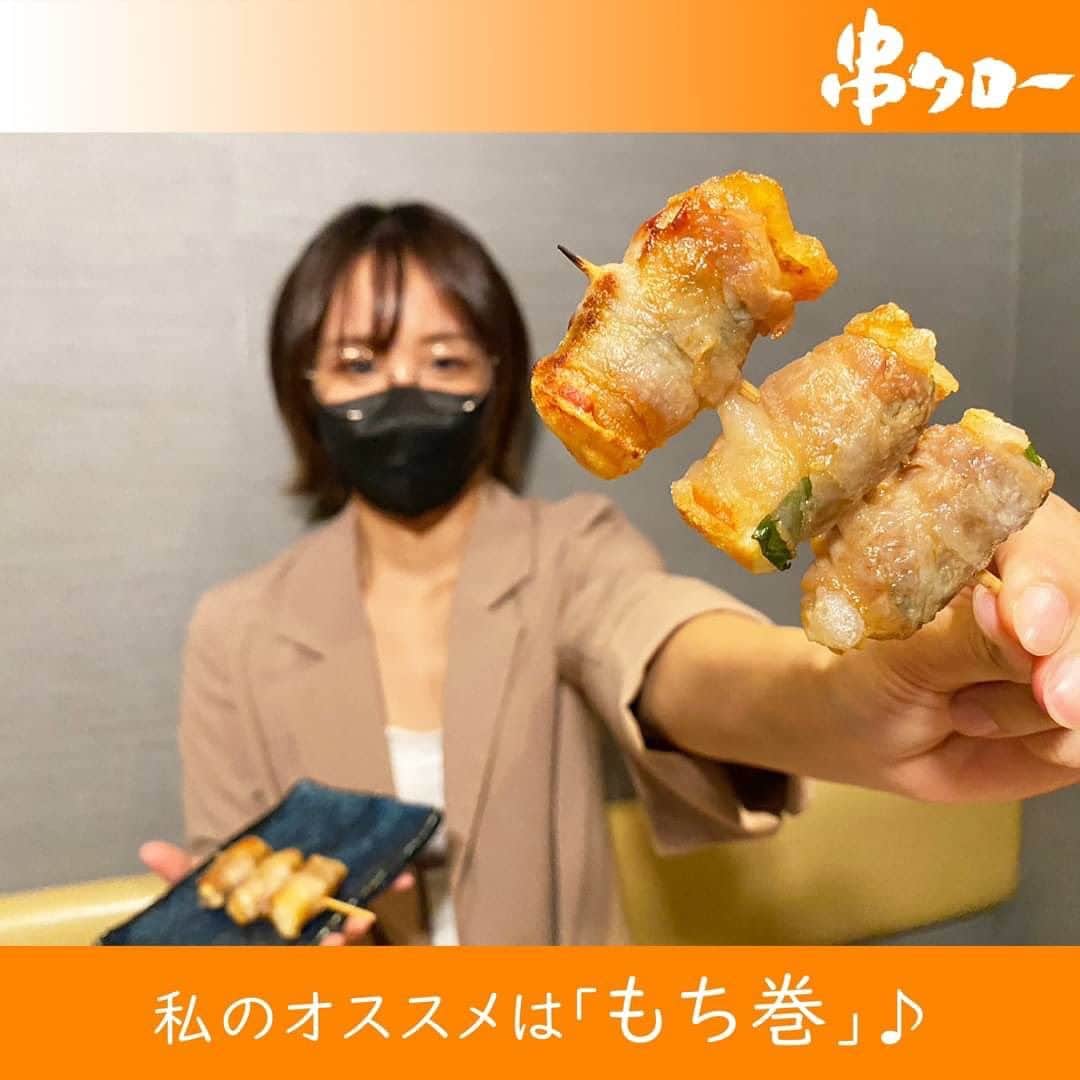 のインスタグラム：「🧡  こんにちは🍀 串タロー事務の串子です❣️  【僕の・私のオススメメニュー】 《入社4年目 事務のRさん》  串タローに食べに来たら 私が絶対に食べるまき串「もち巻」をご紹介します！  串タローのまき串といえば野菜！なんですが、 野菜以外にもお肉を巻いた「変わりまき串」っていうのもご用意していて、 その中でも「もち巻」が最高なんです！！  他のまき串は生の食材に豚バラ肉を巻くのに、 もち巻はなんと揚げてから豚バラ肉を巻いているんですよ。  揚げた後は冷まさないといけないし 油で巻きにくいんです... 美味しさへの追求を忘れない工夫に みんなでイイね👍を送りましょう！笑  だから食べるとサクッていう楽しい食感と 香ばしさを楽しめちゃうんですよ〜 こういう工夫が本当に良いですよね。  一緒に巻いてある大葉の香りと お醤油の風味が更に引き立ててくれて、 お酒も美味く飲めますね。  串タローに行ったら、 私のおすすめ『もち巻』ぜひ食べてみてください！！！  #新宿居酒屋 #新宿 #串タロー #串タローのこだわり #王道 #まき串 #串焼き #焼き鳥 #野菜まき串 #新宿グルメ #新宿ディナー #名物料理 #新鮮野菜 #産地直送 #至高の一本 #絶品グルメ #旬な食材 #野菜好き #プレミアム超達人店 #新宿女子会 #一人飲み #一人飲み好き #ビール好き #新宿飲み #週末飲み #平日飲み  #こだわりの焼き鳥 #まき串 #もち巻  #もち料理」
