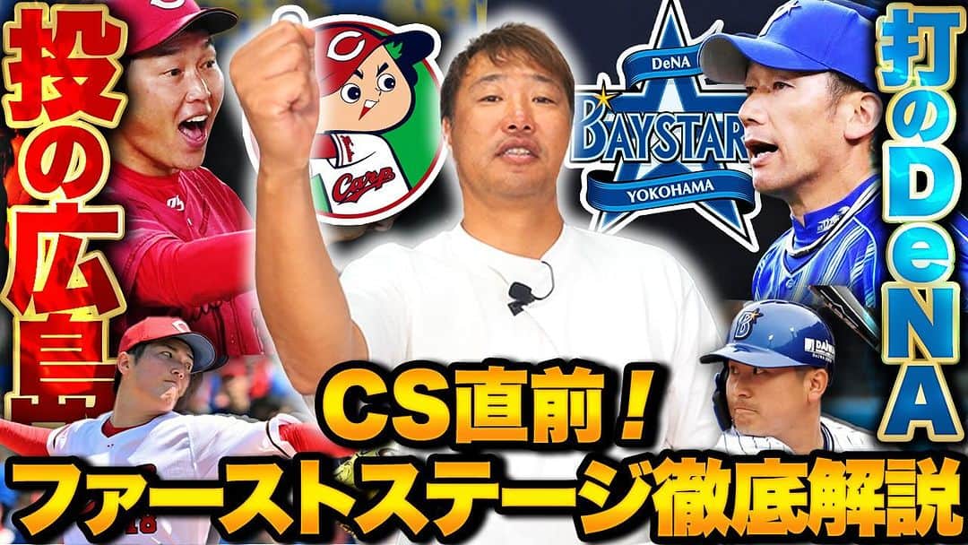 関本賢太郎のインスタグラム：「⭐️ YouTube 関本賢太郎のセカンドライフ⭐️  CSファーストステージが10/14から広島vsDeNAが始まります🔥阪神が待ち構える甲子園に乗り込んで来るチームはどっちか⁉️ 新井さんにも頑張って欲しいし奈良の大先輩の三浦さんにも頑張って欲しいしいい試合を期待してます🔥  #広島カープ #横浜DeNAベイスターズ #阪神タイガース #セ・リーグ #クライマックスシリーズ #クライマックスシリーズファーストステージ #関本賢太郎のセカンドライフ」