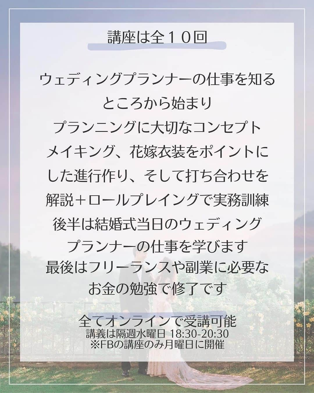 YouAさんのインスタグラム写真 - (YouAInstagram)「11/29よりウェディングプランナーオンライン講座 新規受講がスタートします！  今回より受講終了後にOJTを追加。さらに未経験でも　ウェディングプランナーを始めることができるように　バージョンアップしています。  私自身が未経験からプランナーになったので、未経験から始めることができるよ！と伝えたく、WOTをプロデュース＆ディレクションしています。  ドレスコーディネーターやフラワーデザイナーの方からのキャリアアップとしての受講相談も頂いています。  詳しい内容を聞きたい方はぜひ無料説明会または、 受講生や卒業生の座談会に参加ください。  誰にでも初めてがあります。 はじめての方、お待ちしております☺️  ＼11月29日（水）新規生スタート／  説明会は 公式LINE登録 ↓ 説明会をテキストください ↓ 個別説明会を開催 ↓ 受講お申し込み  @freeplanner.school   個人が自分の人生をデザインできる「働き方」を 手に入れて欲しい  仕事にライフタイルを合わせるのではなく、 理想とするライフスタイルに合わせた「仕事」を 選択できるようになってほしい  女性はやりたいことがいっぱい 自分の人生のターニングポイントに 合わせた「選択」ができる 知識やスキルを身につけてほしい  今は「個」の時代 やり方を変えたら何でもできる  今の時代にあった働き方ができる ウェディングプランナーを育成します  ＝＝＝＝＝＝＝＝＝＝＝＝＝＝＝＝＝＝＝＝＝＝＝＝  #ウェディングプランナー⠀ #フリープランナー ⠀ #元ウェディングプランナー⠀ #卒花嫁さんと繋がりたい ⠀ #卒花さんと繋がりたい ⠀ #卒花  #卒花嫁 ⠀ #新時代の働き方⠀ #結婚式の仕事 ⠀ #ママプランナー ⠀ #副業プランナー ⠀ #ブライダルのお仕事 ⠀ #副業主婦 ⠀ #在宅ワーク  #在宅ワークママ」10月12日 10時17分 - youa.dressstylist