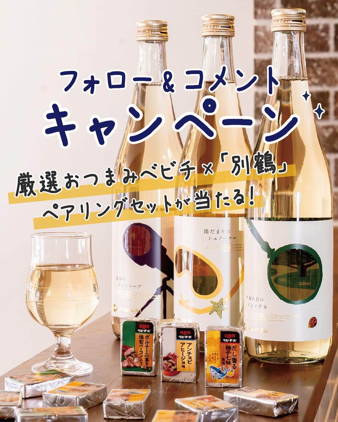 白鶴酒造株式会社のインスタグラム：「ㅤㅤㅤㅤㅤㅤㅤ ㅤㅤたくさんのご応募ありがとうございました🧀💓 キャンペーン応募は締切りました✂️  🧀🍶━━━━━━━━━━━━━━━━━━━━━ ㅤㅤ 　　　　　フォロー&コメントで3名様に 　チーズと日本酒の豪華ペアリングセットが当たる！ ━━━━━━━━━━━━━━━━━━━━━🍶🧀  @qbb_official 🤝 @hakutsuru_official 「別鶴」 フォロー&コメントキャンペーン🎉🎉  @hakutsuru_official の若手社員が “若い人にもっと日本酒を楽しんでほしい”という 思いから立ち上げた日本酒ブランド「別鶴」(べっかく)✨  今回、「別鶴」プロジェクトメンバーの方に、 QBB厳選おつまみベビチに合う 日本酒を選んでいただきました🙌  そんなチーズと日本酒の豪華ペアリングセットを 抽選で3名様にプレゼント🎁  新しいペアリングをぜひ体験ください☺️💕 たくさんのご応募をお待ちしております🤳💬  🧀••┈┈┈┈┈┈┈┈┈┈┈┈┈┈┈┈••🧀 ㅤ ✏️応募方法 ❶ @qbb_official と @hakutsuru_official  の2アカウントをフォロー🤝  ❷ この投稿のコメントで、 「どのペアリングが1番気になるか」 を教えてね 💬  ① 【だし香る柚子七味風味🧀  ㅤㅤㅤ　　　　　　　　　　× 木漏れ日のムシメガネ🔍】   ② 【アンチョビアヒージョ味🧀  ㅤㅤㅤ　　　　　　　　　　× 陽だまりのシュノーケル🐚】  ③ 【ポルチーニ薫る燻製ベーコン入り🧀    ㅤㅤㅤ　　　　　　　　　　× 黄昏のテレスコープ🔭】  詳しくは投稿画像3枚目以降をcheck👀  🎁プレゼント QBB厳選おつまみベビチと「別鶴」のペアリングセット を抽選で3名様にプレゼント🎉  ＜ペアリングセット＞ 🧀QBB厳選おつまみベビーチーズ3種 🍶白鶴 別鶴3種飲み比べセット  🗓応募期間 2023年10月12日（木）～ 10月25日（水）  💌当選発表 当選者の方のみに、 @qbb_official  より InstagramのDM（ダイレクトメッセージ）で ご連絡を差し上げます。  🧀••┈┈┈┈┈┈┈┈┈┈┈┈┈┈┈┈••🧀  QBB厳選おつまみベビチ 🤝 別鶴 おすすめのペアリングをご紹介🙋‍♀️  ① 【だし香る柚子七味風味🧀  ㅤㅤㅤ　　　　　　　　　　 ㅤㅤㅤ× 木漏れ日のムシメガネ🔍】   柚子の爽やかな風味を、木漏れ日のムシメガネの ボタニカルな香りと酸味が倍増させます🌿  さわやかな味わいを感じた後に、 七味由来のピリッとくる辛味がアクセントになり、 心地よさを感じます😌  ② 【アンチョビアヒージョ味🧀  ㅤㅤㅤ　　　　　　　　　　× 陽だまりのシュノーケル🐚】  アンチョビの塩味やアヒージョのガツンとした香味を 陽だまりのシュノーケルのオレンジのような酸味が 引き立たせた後、ビターな後味が口の中をリセット🍊  次の一口がさらに美味しくなります💗  ③ 【ポルチーニ薫る燻製ベーコン入り🧀    ㅤㅤㅤ　　　　　　　　　　× 黄昏のテレスコープ🔭】  ポルチーニのうまみと燻製ベーコンの香ばしさ、 黄昏のテレスコープのまったりした甘味が、 複雑で深いハーモニーを生みます🎼  余韻も長く、週末のご褒美として まったりしたいときにぴったりです💜  🧀••┈┈┈┈┈┈┈┈┈┈┈┈┈┈┈┈••🧀  ⚠️キャンペーン注意事項 ・応募は20歳以上の方に限ります。 ・抽選時にフォローを解除している場合は、 抽選の対象外となりますのでご注意ください。 ・当選連絡のDM送付後、期限を経過しても 一切のご連絡をいただけない場合は、 当選無効とさせていただきます。 ・賞品の発送は、日本国内に限らせていただきます。 ・応募受付状況や抽選結果に関するお問合せには お答えいたしかねますので、予めご了承ください。  #QBB #六甲バター #チーズ #ベビーチーズ #QBBベビーチーズ #白鶴酒造 #白鶴 #別鶴 #日本酒 #おつまみ #晩酌 #おうち居酒屋 #家飲み #宅飲み #ペアリング #キャンペーン #懸賞  #プレゼントキャンペーン #プレゼント企画実施中 #プレゼント企画開催中 #プレゼント企画 #キャンペーン企画 #キャンペーン実施中」