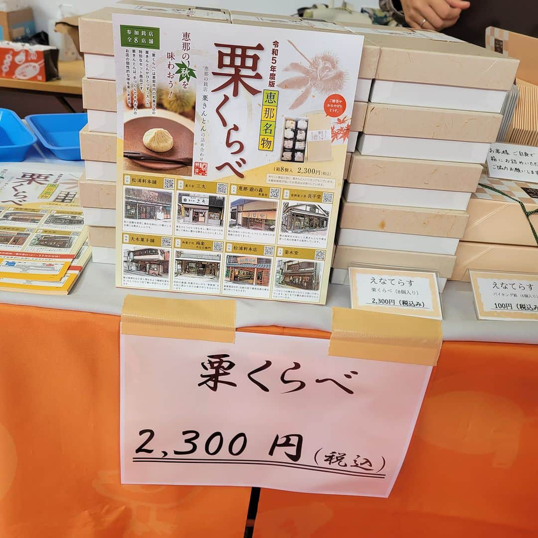 恵那栗工房　良平堂さんのインスタグラム写真 - (恵那栗工房　良平堂Instagram)「今日は恵那市の観光物産展　栗きんとん栗比べや　恵那市の栗きんとん　バイキング マルコ醸造さんや　お野菜もいっぱい」10月12日 10時19分 - ryouheido