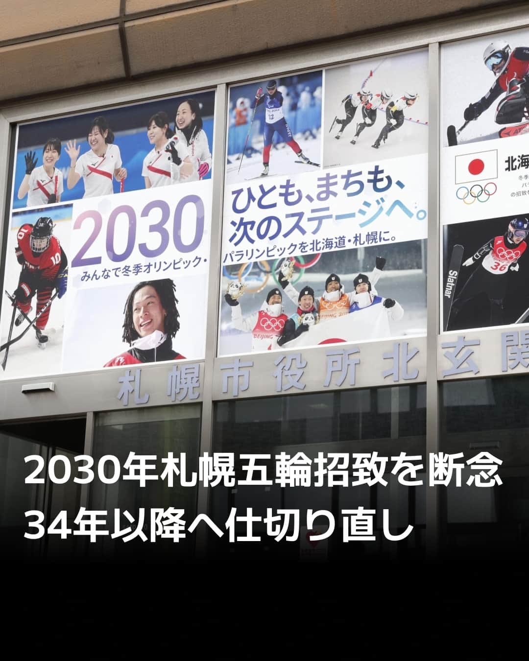 日本経済新聞社さんのインスタグラム写真 - (日本経済新聞社Instagram)「札幌市と日本オリンピック委員会（JOC）は11日、2030年冬季五輪・パラリンピック招致を断念すると正式に発表しました。21年東京大会の汚職・談合事件の影響などで地元の支持が伸びず、開催経費増大への不安も払拭できませんでした。⁠ 34年以降の招致を目指して仕切り直しますが、既に先行する有力候補地もあって道は険しくなっています。⁠ ⁠ 詳細はプロフィールの linkin.bio/nikkei をタップ。⁠ 投稿一覧からコンテンツをご覧になれます。⁠→⁠@nikkei⁠ ⁠ #札幌五輪 #パラリンピック #札幌市 #JOC #日経電子版 #ニュース」10月12日 5時00分 - nikkei