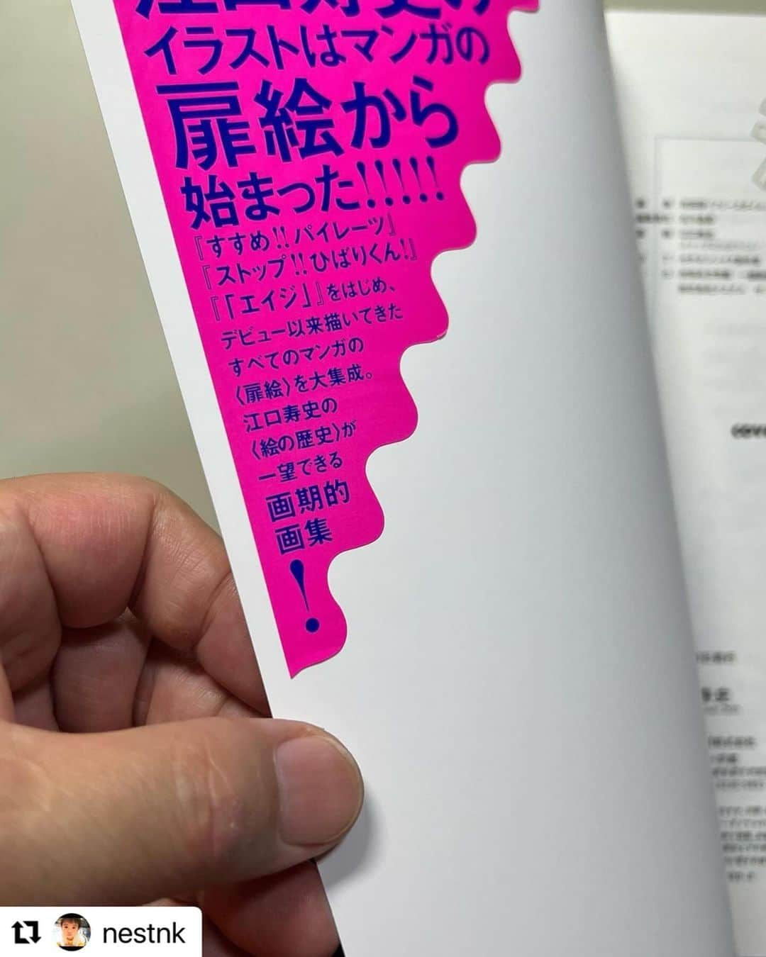 江口寿史さんのインスタグラム写真 - (江口寿史Instagram)「『江口寿史扉絵大全集』は通常の書籍の帯にあたるピンクのシールがシュリンクのビニールの上に貼ってあります。当然、本を見るにはシュリンクを剥がさなければなりません。が、そうするとピンクのシールも一緒に剥がれてしまう。 本の帯や、CD、レコードの帯を捨てても平気な派もいれば、保存しておきたい派もいます。ぼくも実は後者の派です。 今回、この本を出して、買った人からの感想ポストをたくさんいただきましたが、「ピンクのシールも剥がれてしまうのが勿体無くてシュリンクを剥がせないからそのまま飾っておく」という人がけっこういて、その声を聞くたびにぼくはガッカリして嘆息しました。  先に書いたように、ぼくもそういうものは捨てずに取っておきたい派だから気持ちはわかります。が、だからと言って、中身も見ない(読まない)、聴かないで、そのまま飾っておく、という気持ちは全くわかりません。なぜなら中身を求めて買ったものだから、そこは自分で工夫してなんとかするんです。若い時からそうしてきましたよ。確かに面倒な事だけど、そういう工夫や面倒くささも、その作品に参加するということじゃない？ それもしないでただ「勿体無い」からと飾っておかれるのは、作った側としてはあまりに寂しい。 捨ててもいい派の人に対しては、むしろ潔くてあこがれますがね笑。 リポストしたデザイナー 河北さんのやり方、参考にしてみてください。  #Repost @nestnk with @use.repost ・・・ 『江口寿史扉絵大全集』のピンクのシールですが、まず左上からカッターをちょっとずつ差し込み、指でつかめるくらいめくれたら下のフィルムを押さえながら1cmずつピリッピリッと剥がしていけばキレイに剥がれました♪」10月12日 5時14分 - egutihisasi