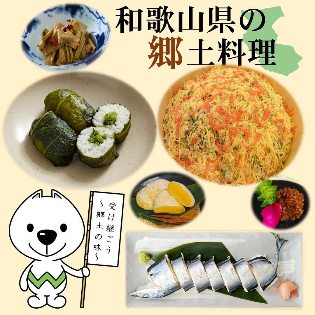 きいちゃんのインスタグラム：「. 10月は和歌山県の「食育推進月間」です！ 和歌山の温暖な気候や豊かな自然により育まれた郷土料理を知って、味わって、次の世代に伝えていきましょう。 【写真に掲載されている郷土料理】（左上から順に） 〇ゴンパチ（イタドリ）の油炒め 〇めはり寿司 〇かきまぶり 〇金山寺みそ 〇みかん餅 〇さんま寿司 　出展：農林水産省「うちの郷土料理」 ぜひお家で作ってみてくださいね♪  https://www.maff.go.jp/j/keikaku/syokubunka/k_ryouri/search_menu/area/wakayama.html  #食育推進月間 #食育月間 #10月 #食育  #和歌山 #和歌山の食  #郷土料理 #伝統料理 #食文化の継承」