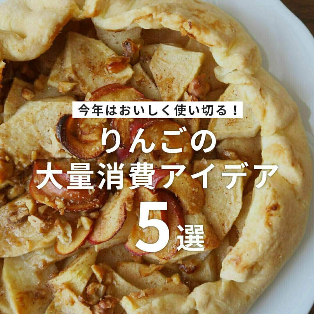 のインスタグラム：「【今年はおいしく使い切る！りんごの大量消費アイデア6選】  旬の時期には産地からお取り寄せしたり、いただいたりすることも多いりんご🍎✨✨  最初はおいしくて毎日のように食べていても、飽きてきたり味や食感が落ちてしまって、気づかないうちに意外と余らせがち😅  おうちに余っているりんごをおいしく使い切る、大量消費アイデアをご紹介します‼️　  ------------------  🍎りんごチップス  photo by @runa_shokuiku  🍎アップルソース photo by @fujikooda  🍎はちみつ焼きりんご photo by @tmytsm  🍎りんごのガトーインビジブル photo by @do_mirei.0326  🍎りんごのアールグレイケーキ＆マフィン photo by @tami_tummy  🍎型なしアップルパイ photo by @noko3807  ------------------  ◆ #おうちごはんLover を付けて投稿するとおうちごはんの記事やこのアカウント、おうちごはん発信のトレンドリリースなどでご紹介させていただくことがございます。スタッフが毎日楽しくチェックしています♪  ［staff : mico］ ------------------  #おうちごはんLover #おうちごはんラバー #ouchigohanlover #ouchigohan #おうちごはん #apple #sweets #りんご #りんごレシピ #りんご大好き #りんごスイーツ #りんご消費 #りんご大量消費 #スイーツ #デザート #おやつ #おやつレシピ #簡単レシピ #家庭料理 # #節約料理 #節約レシピ #おかず #料理 #手料理 #手作り料理 #献立 #おうち時間 #暮らしを楽しむ」