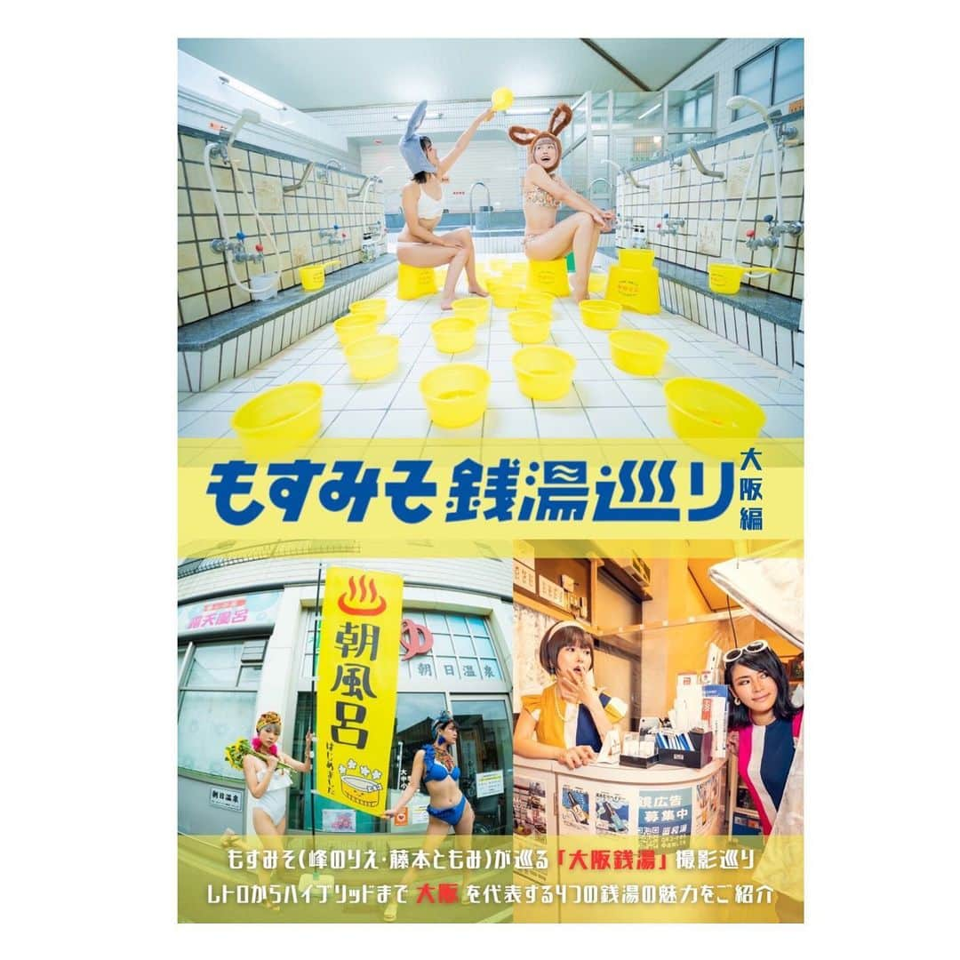 峰のりえさんのインスタグラム写真 - (峰のりえInstagram)「もすみそ銭湯巡り第2段やっとこさショップ追加しましたー！  今『のりえもん屋さん』から商品を買ってもらうと希望の方にのりえもん展B2サイズポスターもプレゼントします！（折りたたんでの同封になります）  ポスター希望と記入の上お買い求めください✨✨✨  なかなか撮影出来ない銭湯内で写真集めちゃくちゃ可愛いよーん❣️  プロフィールに『のりえもん屋さん』リンクはってます♨️」10月12日 6時01分 - minenorie0428