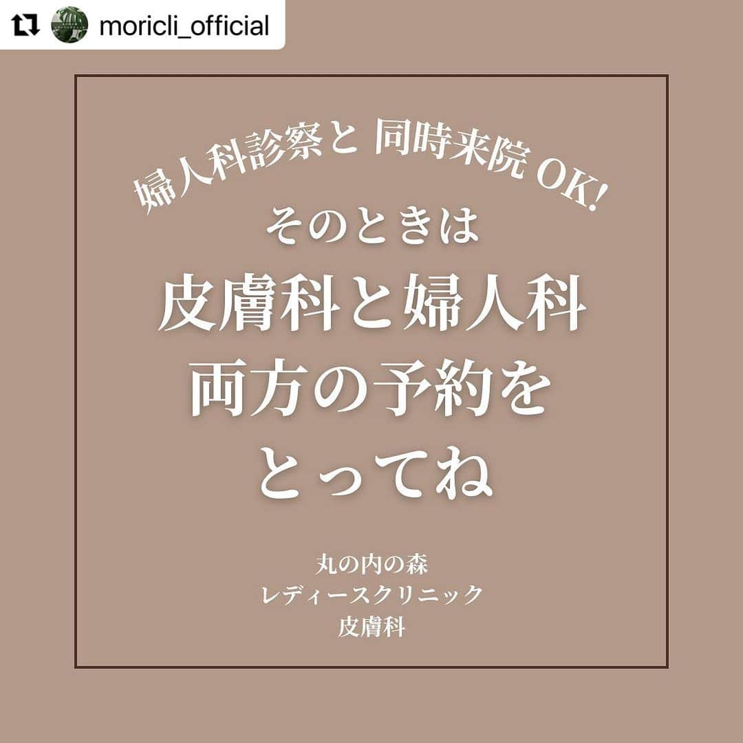 宋美玄さんのインスタグラム写真 - (宋美玄Instagram)「#Repost @moricli_official with @use.repost ・・・ 大変ご好評をいただいております皮膚科外来ですが、 皮膚科専門医、上田有希子先生の出勤は毎週金曜日の13時です。  ・ニキビ、ニキビ跡 ・ピアス穴のかぶれ ・皮膚のかゆみ ・乾燥によるカサつき ・肌荒れ ・湿疹 ・爪の悩み  などなど、気になるけど後回しにしていたお悩み、一度専門家の先生に相談してみませんか？ 婦人科と同時間帯にご予約頂ければ、同日にピルの受け取りも可能です！ (両方のご予約をお取りください。診療は別々のお呼び出しとなります)  皆様のご予約をお待ちしております(^^)  #皮膚科 #皮膚科医 #美容皮膚科 #皮膚科専門医 #ニキビ跡 #ニキビ肌 #おでき #カサカサ #肌かさかさ #かゆみ肌 #痒み #乾燥肌 #スキンケア #丸の内 #オフィス街 #丸の内ol #丸の内の森レディースクリニック #皮膚の悩み #ピアス穴 #乾燥対策 #爪トラブル #肌トラブル #くすみ #しみ #オフィス #東京駅 #大手町駅 #駅前クリニック #肌悩み」10月12日 6時38分 - mihyonsongkobe