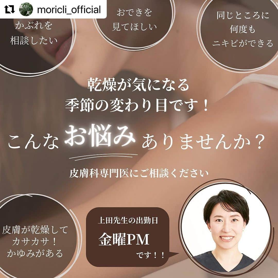 宋美玄さんのインスタグラム写真 - (宋美玄Instagram)「#Repost @moricli_official with @use.repost ・・・ 大変ご好評をいただいております皮膚科外来ですが、 皮膚科専門医、上田有希子先生の出勤は毎週金曜日の13時です。  ・ニキビ、ニキビ跡 ・ピアス穴のかぶれ ・皮膚のかゆみ ・乾燥によるカサつき ・肌荒れ ・湿疹 ・爪の悩み  などなど、気になるけど後回しにしていたお悩み、一度専門家の先生に相談してみませんか？ 婦人科と同時間帯にご予約頂ければ、同日にピルの受け取りも可能です！ (両方のご予約をお取りください。診療は別々のお呼び出しとなります)  皆様のご予約をお待ちしております(^^)  #皮膚科 #皮膚科医 #美容皮膚科 #皮膚科専門医 #ニキビ跡 #ニキビ肌 #おでき #カサカサ #肌かさかさ #かゆみ肌 #痒み #乾燥肌 #スキンケア #丸の内 #オフィス街 #丸の内ol #丸の内の森レディースクリニック #皮膚の悩み #ピアス穴 #乾燥対策 #爪トラブル #肌トラブル #くすみ #しみ #オフィス #東京駅 #大手町駅 #駅前クリニック #肌悩み」10月12日 6時38分 - mihyonsongkobe