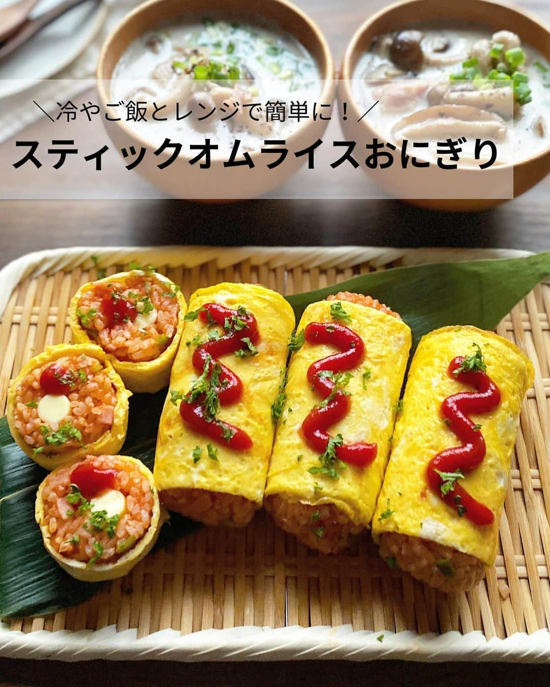 るみのインスタグラム：「・ 今日のレシピ  ＼冷やご飯とレンジで簡単に！／ 『スティックオムライスおにぎり』  お弁当にもぴったりなスティックおにぎりです。  お弁当にも詰めやすく、手に持って食べやすいので小さなお子さんにもおすすめ！ また、今回は冷やご飯を使い電子レンジで簡単に作れるケチャップライスでおにぎりにしました。  よかったらお試ししてみてくださいね。 ・ 【材料】2人分 冷やご飯…300g ピーマン…1個 ハーフベーコン…2枚 A  ケチャップ…大さじ3 A  中濃ソース…大さじ1 A  コンソメ顆粒…小さじ1/2 バター…10g 塩・こしょう…各少々 卵…2個 B  牛乳…小さじ2 B  塩…少々 スティックチーズ…4本 ケチャップ・刻みパセリ…適宜 ・ 【作り方】 ①ピーマンはみじん切り、ハーフベーコンは縦半分に切り細切りにする。  ②ケチャップライスを作る。 ボウルに冷やご飯、ピーマン、ベーコン、Aを入れて混ぜ合わせ、ふんわりラップをかけ電子レンジ600wで2分加熱する。加熱後ラップをはずし、さらに600wで3分加熱する。  ③ご飯が温まったらよく混ぜ、さらにバターを加えてまぜる。味をみて塩・こしょうで整える。  ④薄焼き卵を2枚作る。 ボウルに卵1個、Bの半量を入れ溶きほぐし、フライパンに少量油(分量外)を敷き、薄焼き卵を焼く。同様にもう1枚焼く。  ⑤3のケチャップライスを4等分にし、ラップの上に広げてスティックチーズをのせてくるっと巻き、棒状のおにぎりにする。  ⑥4の薄焼き卵を半分に切り、5のおにぎりに巻きつけてラップで包んだまま5分ほど置く。  ⑦ラップをはずし、お好みでケチャップ・刻みパセリをかける。またラップやワックスペーパーなどに包んでも可愛くて食べやすいのでおすすめです。 ・ 今日のpoint☝️ ●工程2はある程度混ざっていればOKです(写真参照)。しっかり加熱した後、工程3でしっかり混ぜることができます。  ●工程5はスティックチーズの長さに合わせてご飯を広げています。  ●お好みでケチャップ、パセリなどかけてください。 ・ ・ ・ こちら月刊料理情報誌 【#おあじはいかが　2023年10月号】 〜おべんとう相談室〜 に掲載していただきました。  全国のスーパーで配布されているフリーペーパーです。 ・ ・ ・ ✼ •• ┈┈┈┈┈┈┈┈┈┈┈┈ •• ✼ 著書📕『るみのささっと和食』 2022年5月31日発売 出版社／ワン・パブリッシング  ※全国書店、Amazon、楽天ブックスにてご購入できます。  ※詳しくは @ru.ru_rumi  プロフィールリンクからご覧いただけます。 ✼ •• ┈┈┈┈┈┈┈┈┈┈┈┈ •• ✼ ・ ・ ・ #rumi_おにぎり  #レシピ本 #るみのささっと和食　 #NadiaArtist #Nadiaレシピ #Nadia #おにぎり #おにぎりレシピ #onigiriaction #onigiri #時短レシピ #お弁当 #おにぎり弁当 #簡単レシピ #節約レシピ #手作りごはん #簡単ごはん #和食ごはん #和食レシピ #献立 #料理本」