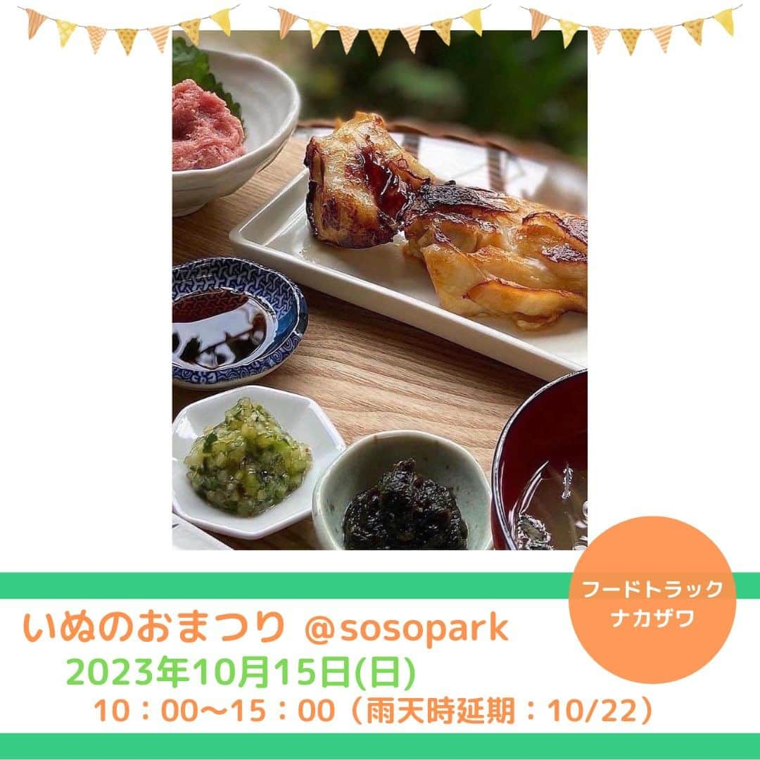 甲斐麻美のインスタグラム：「・ 10/15(日) いぬのおまつり@sosopark  ■キッチンカー  【 和魚ごはん 】  \\ フードトラック ナカザワ // （@foodtrucknakazawa ） ----------  いぬのおまつりでも大人気のフードトラック ナカザワさんが久しぶりの登場です！  和魚ごはんのお弁当・お惣菜をキッチンカーでお届けしてくれます✨  ----------  ※事前予約等は各出店者さんのDMへ 直接お問い合わせください。  ========== ◆出店リスト  ・草加煎餅とわんこ煎餅/草加煎餅まるそう一福 ・わんこのおやつ/cafe conversion ・犬服、犬雑貨/Sutera1215 ・手作りごはんとおやつ/Popu’s Natural Dog Cafe ・ハンドメイド犬服/M.studio ・パラコードのリード、首輪など/カイアオパラコード ・お魚のジャーキー/いぬのおやつISHIDASHOTEN ・わんちゃんの記念撮影/くるみんphoto  ・犬の洋服屋さん/D3 daifuku dog design ・ペットヒーリング/わんわん先生のペットヒーリング ・譲渡会＆チャリティ物販/保護カフェPETS、ワンぐるみ作家fukukko  ・ワンコのおやつ＆ごはん＆グッズ いぬとわたしteam ①KAMIKAMI DAUCHO ②六分儀 ③chicor i④coco crochet ⑤Hug moku ・肉まん、ちまき、ワンちゃん用肉まん/ニーハオキッチン  ≪常設店舗≫ ・うどんスタンド/ユルリ ≪キッチンカー≫ ・和魚ごはん/フードトラック ナカザワ 各店舗の紹介は、順次掲載していきます。 どうぞお楽しみに ♪  ========= いぬのおまつり ========= 日時：10月15日(日)10:00～15:00 ※雨天延期：翌週日曜（10/22） 場所：sosopark  草加駅東口から徒歩3分 埼玉りそな銀行草加支店向かい  #いぬのおまつり #いぬとわたし #sosopark #犬イベント #いぬのいる暮らし #犬好きさんと繋がりたい #草加 #埼玉 #キッチンカー #和魚ごはん」