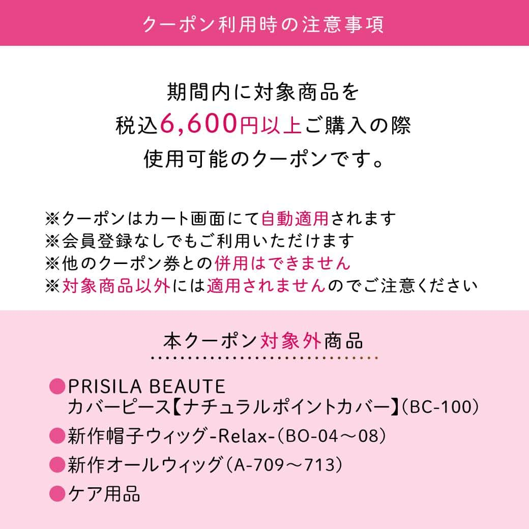 ウィッグとエクステのプリシラさんのインスタグラム写真 - (ウィッグとエクステのプリシラInstagram)「🎀PINK RIBBON COUPON🎀  10月はピンクリボン月間です🎀  プリシラはウィッグメーカーとして、すべての方に乳がんについて考えていただくきっかけを作りたいと思い、初めてピンクリボンクーポンを実施いたします。  プリシラ公式通販サイトにて、本日から1週間限定なのでぜひご利用くださいませ✨  クーポンの使用条件は画像をスライドしてご確認ください📢  #prisila#wig#prisilawig#プリシラ#ウィッグ#プリシラウィッグ#医療用ウィッグ#医療ウィッグ#pinkribbon#ピンクリボン#ピンクリボン運動#ピンクリボン月間#乳がん#乳がん検診#がんサバイバー#乳がんサバイバー#抗がん剤治療#脱毛」10月12日 8時00分 - prisilawig