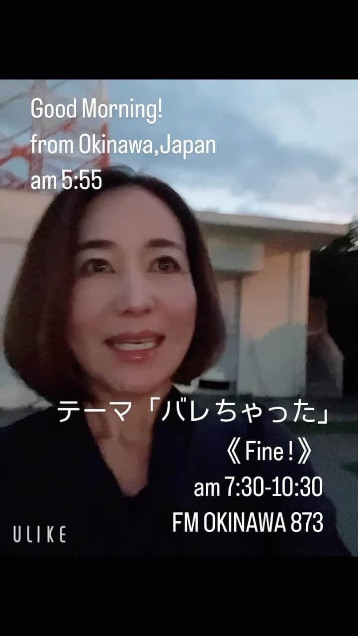 宮城麻里子のインスタグラム：「おはようございます！ だんだん暗くなってきましたね。 今週のテーマ「バレちゃった」  fine@fmokinawa.co.jp  #fine873 #fmokinawa #ラジオパーソナリティ #宮城麻里子 #沖縄 #radikoでも聴けるよ」