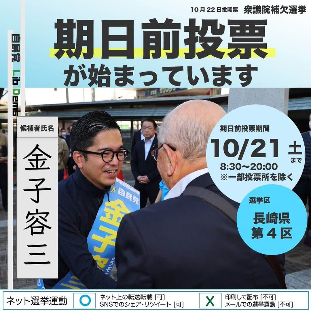 自民党さんのインスタグラム写真 - (自民党Instagram)「/／ 📢 #長崎 4区の皆さん #期日前投票 が始まっています \＼  #金子容三 は民間企業で培った感覚を生かし、厳しい経済状況から日本とふるさと長崎を守るため、様々な政策に新風を吹き込みます。  📝投票用紙には「金子容三」とお書きください。  #長崎県 #長崎4区補選 #衆院補選 #衆議院補欠選挙 #CHALLENGENAGASAKI #新たな未来へ」10月12日 8時37分 - jimin.jp