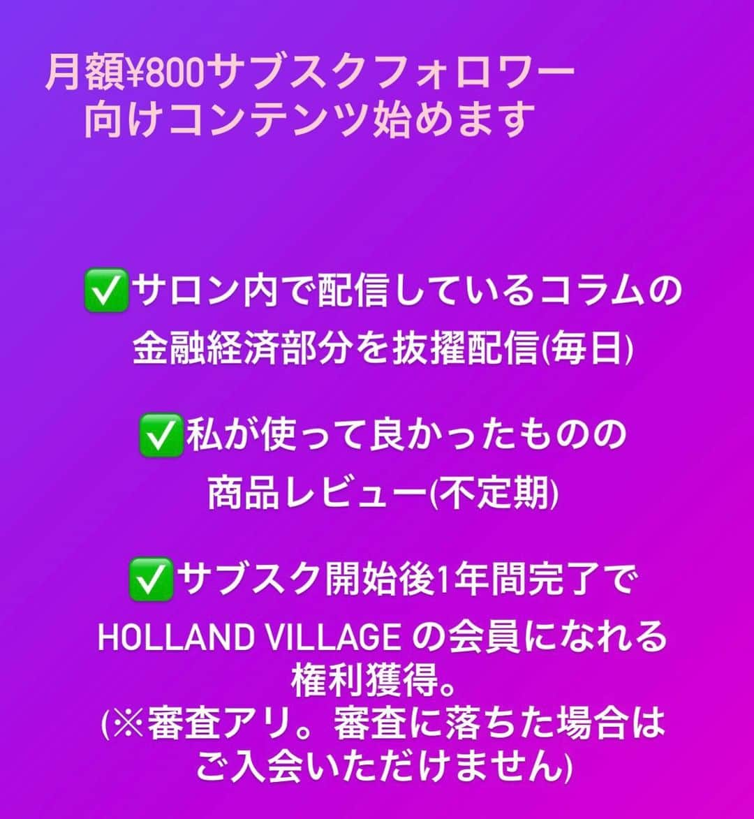 川村真木子さんのインスタグラム写真 - (川村真木子Instagram)「たくさんのフォロワーさんからのリクエストを受けたので、金融コラムの金融経済部分抜擢サブスク配信始めます。  ⚠️既存のサロメさんにとっては新しい情報はないので登録する必要はありません。  毎日少しずつ金融経済の知識をつけたい方。いずれサロメになりたい方向け。  登録は右上のボタンからどうぞ。」10月12日 8時57分 - makikokawamura_