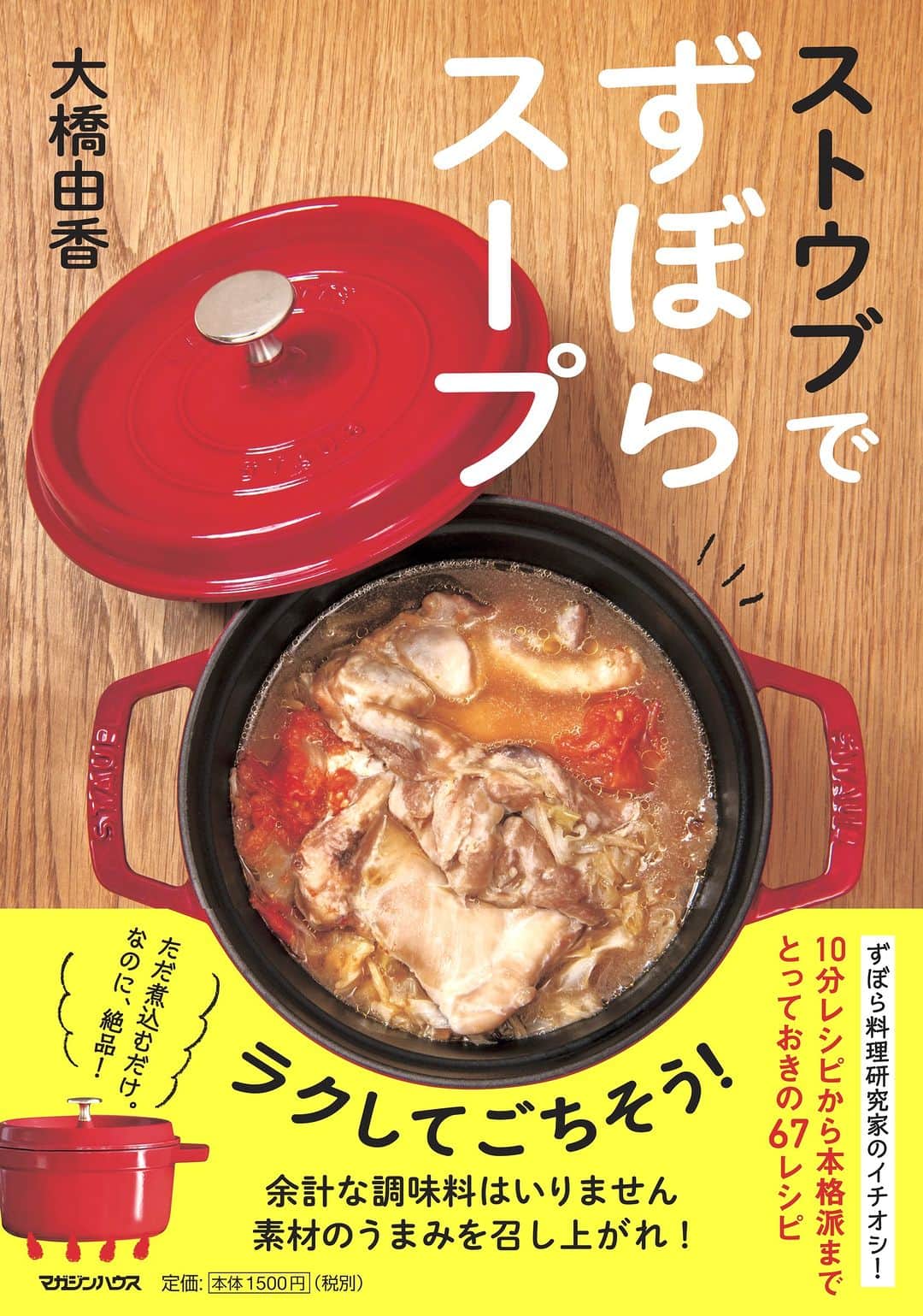 staub ストウブのインスタグラム：「【新刊紹介】  10月19日に料理研究家 大橋由香( @haruhigohan)さんの新刊 “ストウブでずぼらスープ” が発売されます。   本のテーマは ずばり “ずぼら”。ストウブまかせでただ煮込むだけなのに、素材の旨みがたっぷり味わえるスープが完成！ 10分レシピから本格スープまで、とっておきの67品が紹介されています。   “ずぼら” スープレシピは、ストウブが食材の持つ旨みや甘みをぎゅっと引き出してくれるので、調味料は必要最低限におさえられます。さらに、理想的な組み合わせと言われる「主菜」「副菜」「汁物」が一皿でまかなえてしまうものばかり。忙しい日でも、これに「主食」のご飯やパンなどを添えれば、一汁一飯で心も体もほっとできること間違いなしです。    ストウブでずぼらスープ  ・著者名 大橋由香  ・出版社名 マガジンハウス  ・価格 1,650円 (税込)  ・発売日 2023/10/19  ・ISBNコード : 978-4838732524  #STAUB #ストウブ」