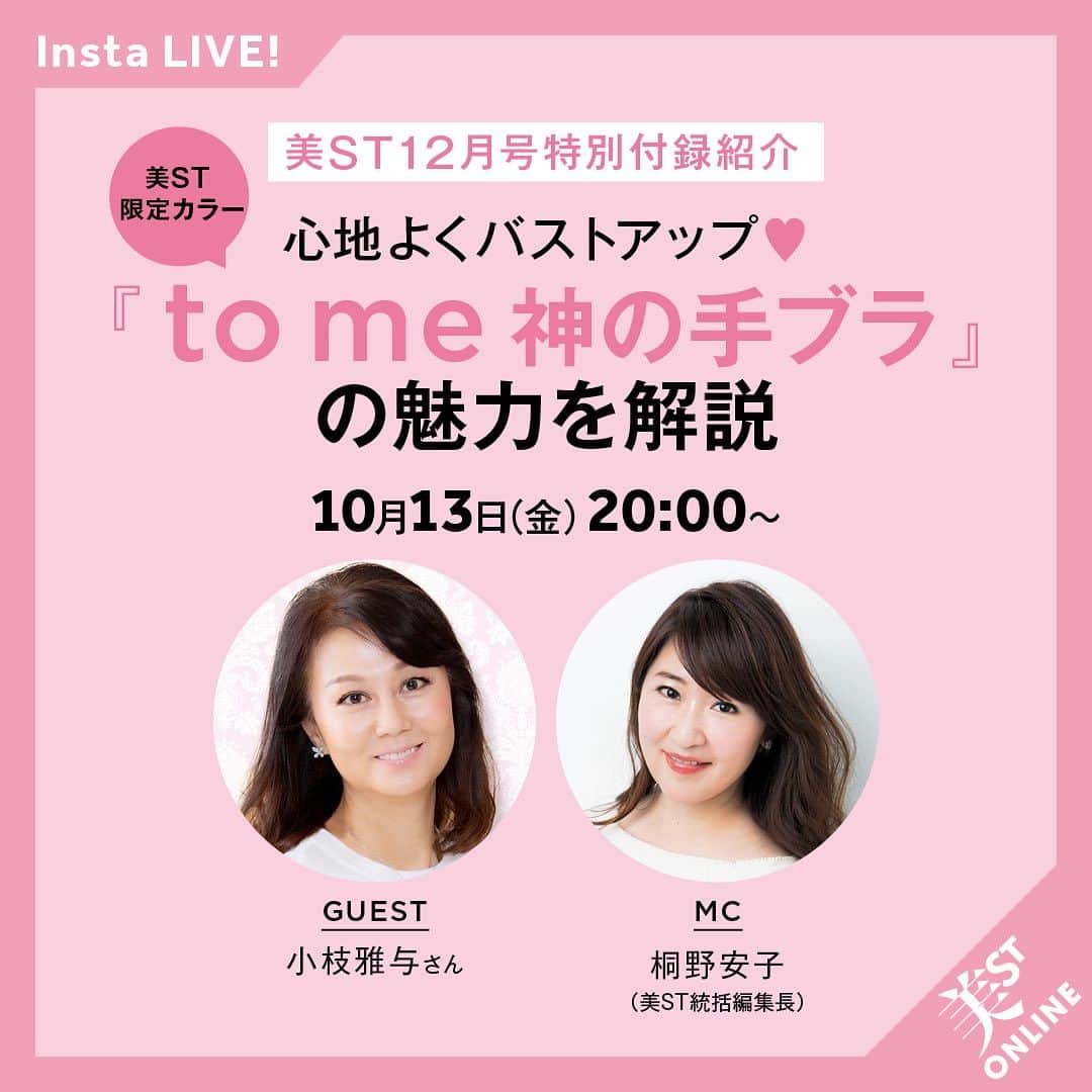 美ST編集部さんのインスタグラム写真 - (美ST編集部Instagram)「【Insta Live‼️】 __ まもなく発売の美ST12月号特別版の付録は超豪華✨ はやくもWEB予約販売分は完売となっておりますが、超豪華付録の中でも目玉は、to meの神の手ブラ🩷どんなシチュエーションでもバストを心地よくホールドしてくれると人気のto me バストUP 神の手ブラ。大人可愛い美ST限定ピンクバージョンが手に入るのは、今回の付録だけ🫢❣️  そんな目玉付録の魅力を明日、インスタライブでご紹介していきます！ 開発者である、小枝雅与さん @koedamasayo  と 統括編集長の桐野 @kiripink18  がお届けしていきます🩷  ぜひ、ご覧になってみてくださいね！！  __ #美ST #美スト #ビスト #美魔女 #アンチエイジング #エイジングケア #豪華付録 #雑誌付録 #付録買い #バストアップ #バストケア #ピンクリボン」10月12日 20時07分 - be_story_official