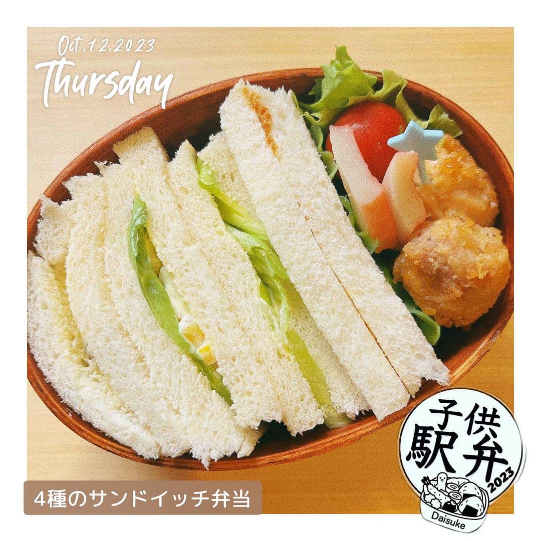 藤田大介さんのインスタグラム写真 - (藤田大介Instagram)「2023.10.12「課外授業」 社会科見学！懐かしい響きです。外でお弁当を食べるのってなんで楽しいのでしょう。今日はサンドイッチ弁当です。甘いものだけでなく、きちんと栄養も摂りたいとのことで、4種類にしました。  #ピーナッツサンド #チョコバターサンド #マヨコーンサンド #カツサンド #唐揚げ #カニカマ #ミニトマト  #子供駅弁 #弁当記録 #パパが作る⠀ #小学生 #15分制作 #時短弁当⠀ #bento #lunchbox⠀ ⠀ #日本テレビ #アナウンサー⠀ #藤田大介」10月12日 20時08分 - fujita.daisuke_ntv