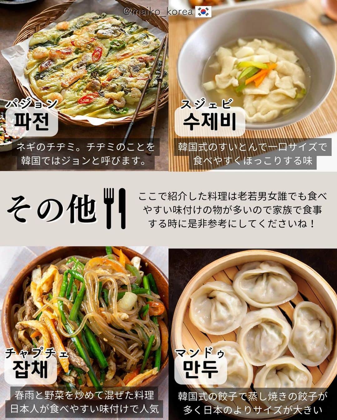 鍛治麻衣子さんのインスタグラム写真 - (鍛治麻衣子Instagram)「韓国旅行で役立つ情報はこちら······▸ @maiko_korea ⁡ ⁡ 辛くない韓国料理特集🇰🇷32選 ----------------------------- ⁡ 皆さんは辛い料理は食べられますか？🔥 ⁡ 大好き！という方も多いと思いますが 辛い物が苦手、全く食べれない... 韓国料理は辛い物ばかりで食事が大変... 赤い食べ物ばかりで胃が疲れる....などなど 苦手な方たちは食事に迷うことも多いと思います😑 ⁡ 韓国に住んでたくさんの韓国料理を食べてきましたが 今まで食べた韓国料理の中で辛くない料理をまとめました🙋🏻‍♀️ ⁡ 中には青唐辛子がネギのように入っていたりすることが あって注意が必要ですが今回紹介した料理はほとんどが 唐辛子が使われていない料理です！ お店によっては使われていることもあるので必ず 写真などでチェックしてから行ってくださいね🙇🏻‍♀️ ⁡ ここに載ってる32個の料理は全て実際食べたことのある 料理なのでどんな料理か気になった方は気軽にコメント で質問してくださいね🥰 ⁡ 辛い物が食べれなくても美味しい韓国料理をたくさん 食べて楽しい旅行になりますように🙏🏻💓 ⁡ ┈┈┈┈┈┈┈┈┈┈┈┈ フォロワーさん限定...💡 ̖́- ┈┈┈┈┈┈┈┈┈┈┈┈ ⁡ 最近DMでここにはどうやって行きますか？ この辺りでオススメのお店ありますか？など質問いただくのですが この投稿のコメントに探して欲しい内容を簡単にコメント いただければDMで情報をお送りします🙋🏻‍♀️ どれくらい需要があるか分かりませんが皆さんのお役に 立てますように🙏🏻💓気軽にコメントください🫶🏻 ⁡   🇰🇷韓国旅行で役立つ情報まとめ🇰🇷 ￣￣￣￣￣￣￣￣￣￣￣￣￣￣￣￣ #MAIKOの韓国で役立つ情報 ⁡ ━━━━━━━━━━━━━━━━━━━━━━━━━━━ ⁡ #辛くない#辛くない韓国料理#韓国料理#韓国料理大好き#韓国料理好き#韓国料理店#韓国料理🇰🇷#韓国グルメ#韓国グルメ旅#韓国グルメ情報#韓国旅行#韓国旅行🇰🇷#韓国旅行情報#韓国情報#韓国オススメ ⁡ ━━━━━━━━━━━━━━━━━━━━━━━━━━━」10月12日 20時09分 - maiko_korea