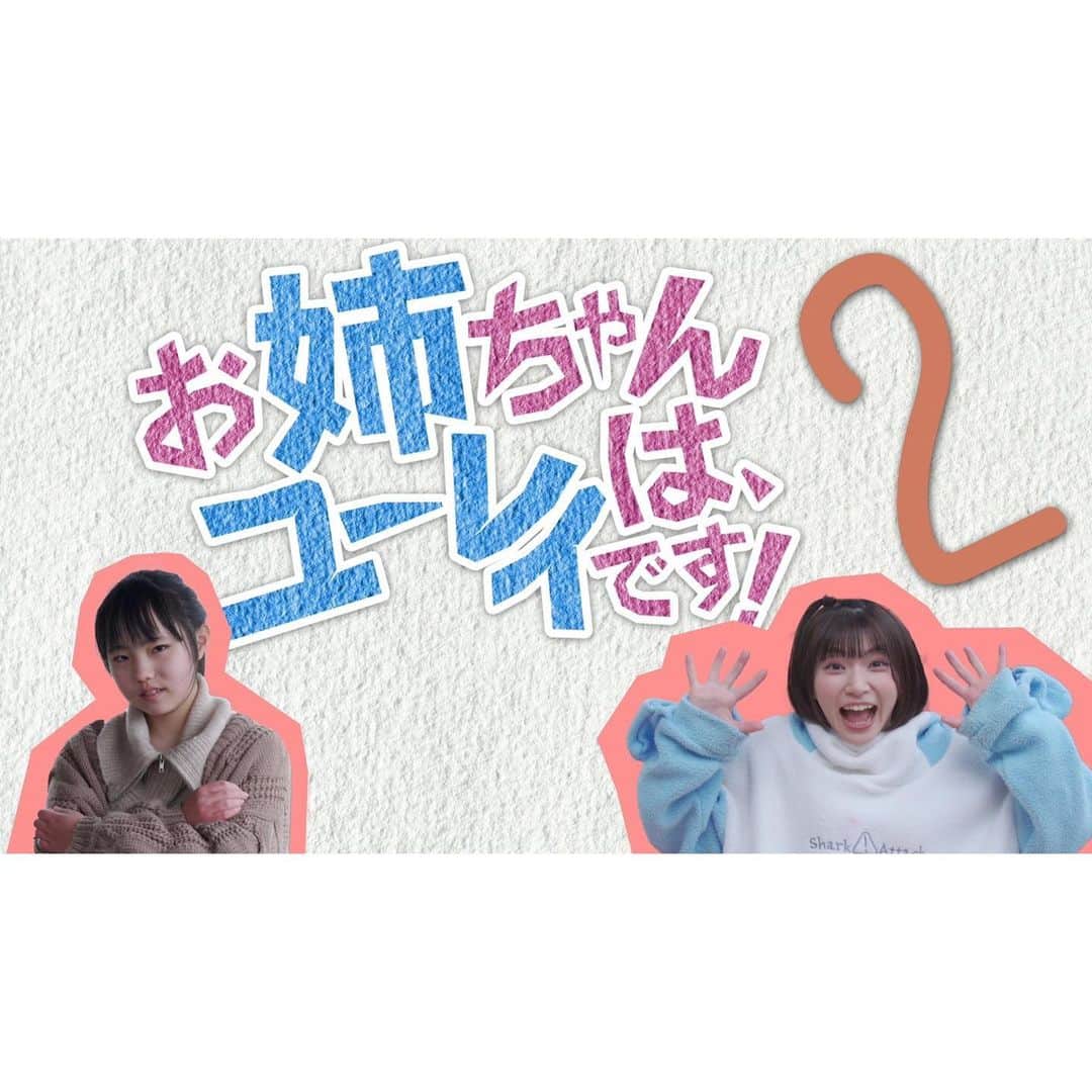 横道侑里のインスタグラム：「お姉ちゃんはユーレイです！2 振り返り~」