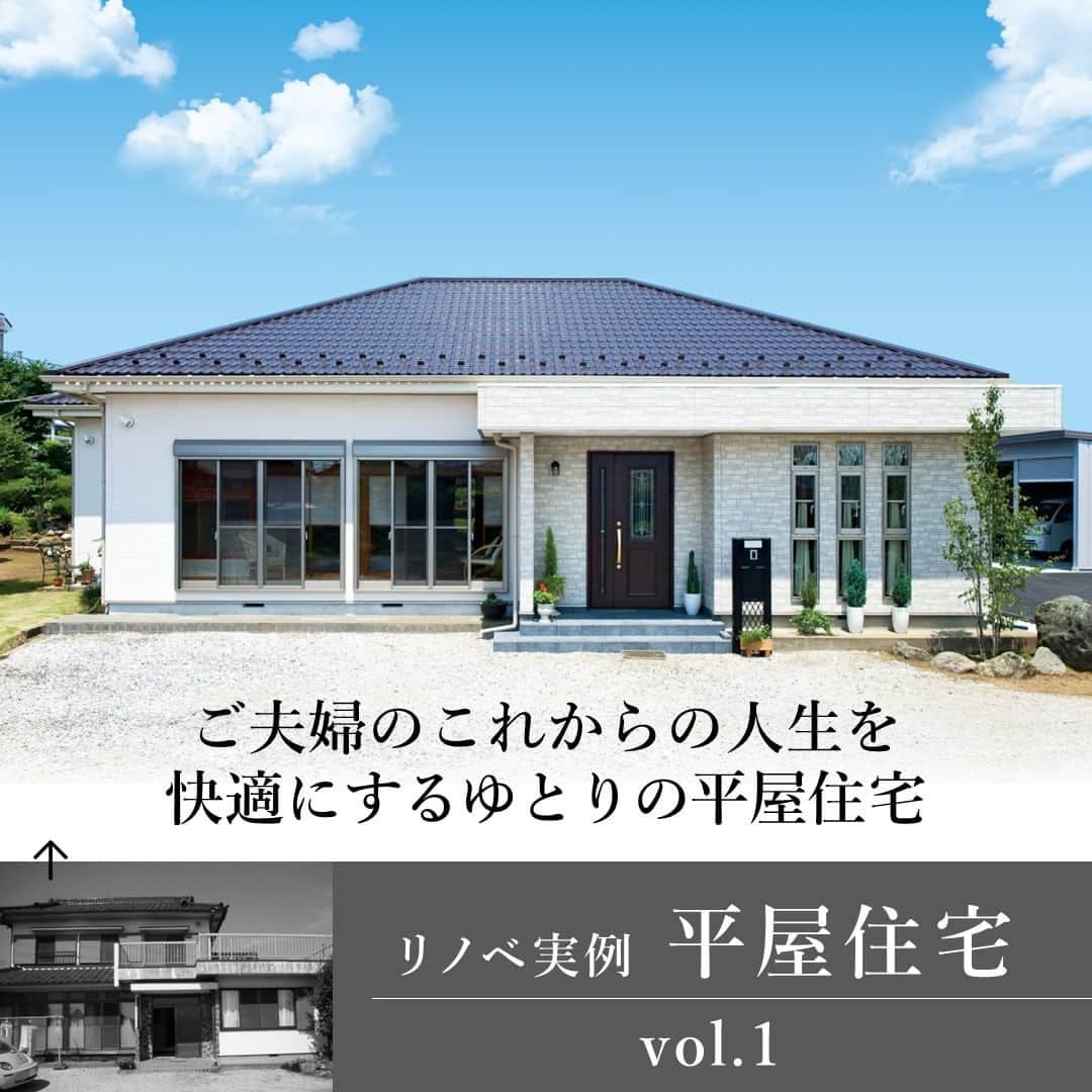 住友不動産のリフォームのインスタグラム：「【築30年　工事面積50坪】 ご夫婦のこれからの人生を 快適にするゆとりの平屋住宅  住友不動産のまるごとリフォーム#新築そっくりさん で、現代の暮らしに合った新しい平屋住宅にリノベーションした実例をご紹介します。  築30年の2階建て住宅をご両親から譲り受けたお施主様。「夫婦2人の暮らしに合わせた平屋住宅にしたい」と減築を検討されました。「ゆったり過ごせるLDKを設けたい。両親の思い入れが深い、2間続きの和室は残したい」など、いろいろ考えると大規模リフォームで再生することに。モダンなLDKや、和室は思い出をそのままに、2階建てだった我が家が、大きく安心感のある屋根を持ち、風格のある平屋住宅に生まれ変わりました。   [公式HP]  @sumifu.reformのプロフィール欄リンクからご覧ください    #住友不動産 #住友不動産のリフォーム #新築そっくりさん #すみふ #まるごとリフォーム #間取り変更 #リノベーション #リフォーム #リノベ #戸建てリノベーション #戸建リノベーション #戸建てリフォーム #戸建リフォーム #リフォームしたい #フルリフォーム #フルリノベーション #リノベーションデザイン #リフォームビフォーアフター #リフォーム実例 #リフォーム事例 #リノベーション実例 #リノベーション事例  #平屋住宅 #平屋リフォーム #平屋リノベーション #減築 #工事面積50坪 #築30年」