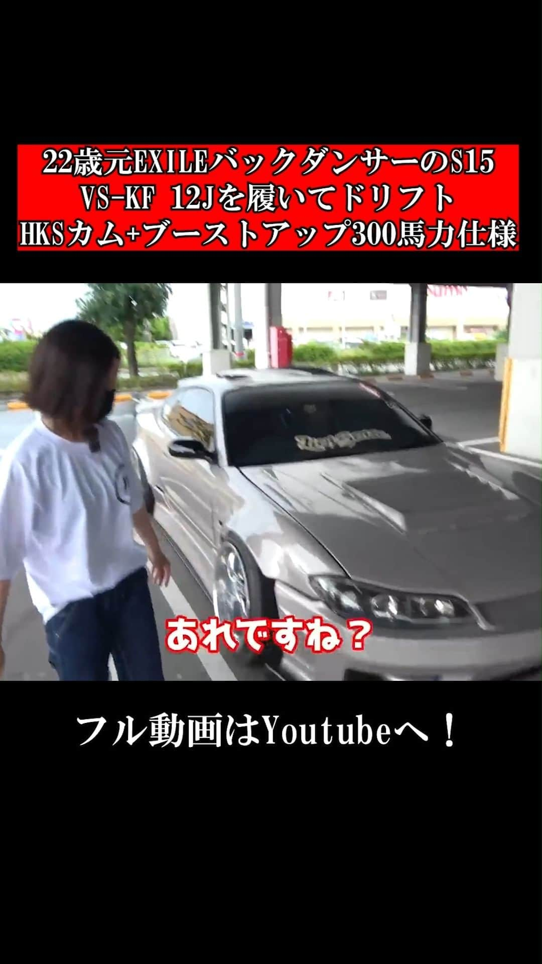 テレスのインスタグラム：「Fullvideo go to Youtube! フル動画はプロフィールよりYoutubeへ！  #愛車紹介#テレス#nissan#silvia#S15#SR20#HKS#origin#VSKF#日産#シルビア#車好き女子#車女子#MT女子#ドリギャル#ドリフト女子#drift#スポーツカー女子」