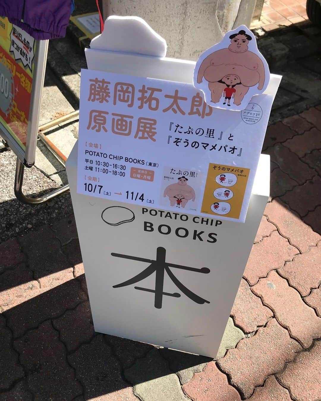 藤岡拓太郎さんのインスタグラム写真 - (藤岡拓太郎Instagram)「東京 葛飾区の「POTATO CHIP BOOKS」さんで、たぷの里とマメパオの原画展が始まっています！  ポテトチップ・ブックス、いい名前。  原画展示（たぷ6点、マメパオ9点）のほか、トート、缶バッジ、サイン本、特製フリーペーパーも置いて頂きました。たぷの里制作ノートも店内で読めます。たぷの里顔はめパネルも。  10/7～11/4 定休日：日曜・月曜」10月12日 18時53分 - takutaro5