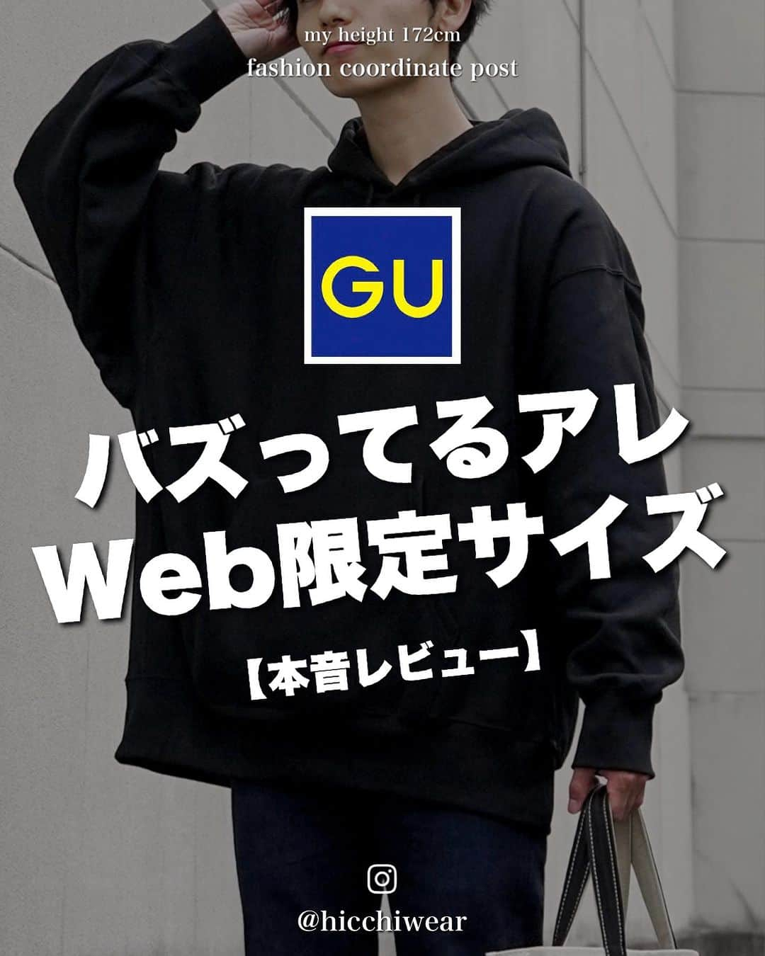 ひっちのインスタグラム：「⁡ ⁡ ⁡ GUオンラインストアでGETできる web限定サイズの2XLを着用してみた!! ⁡ ⁡ ヘビーウェイトスウェットパーカ ￥2,490 ⁡ ⁡ ⁡ カラーバリエーション・サイズ共に豊富!! 1部サイズはweb限定になるから注意⚠️ ⁡ 店舗受取で送料無料!! web新規会員登録でクーポンも ⁡ なんといっても同素材アイテムのセットアップ着用できるものが多すぎるのがなによりのおすすめポイント🥺 ⁡ ⁡ セットアップ着用するだけで 部屋着スウェットから ⁡ オシャレ着外着に格上げ!!!!! ⁡ ⁡ ⁡ 学生はもちろんやけど大人がオーバーサイズ着用で着ればめちゃくちゃ値段以上にしか見えないから是非 ⁡ 挑戦したことない人はオーバーサイズ、セットアップ着用おすすめ!! ⁡ ⁡ ┈┈┈┈┈┈┈┈┈┈ ⁡ UNIQLO、GUなどプチプラを取り入れた デートに着たくなるような ⁡ シンプルなのに個性もあるコーデを投稿中📖´- いいね、フォローで応援してください！ ⁡ ┈┈┈┈┈┈┈┈┈┈ Instagram→@hicchiwear ┈┈┈┈┈┈┈┈┈┈ #PR #GU #GUコーデ  #秋コーデ #メンズファッション  #ヘビーウェイトスウェットパーカ  #パーカーコーデ #パーカー  #レイヤードスタイル  #モノトーンコーデ  #冬デートコーデ #秋デートコーデ #フレアデニム #フレアデニムコーデ #キレイめカジュアル #韓国ファッションコーデ  #韓国ファッション  #プチプラコーデ #USJコーデ #ユニバコーデ #ディズニーコーデ#デートコーデ  #メンズファッション  #UNIQLOコーデ #ユニクロコーデ #RAGEBLUE  #CLEL  #スニーカーコーデ #WEARコーデ v」