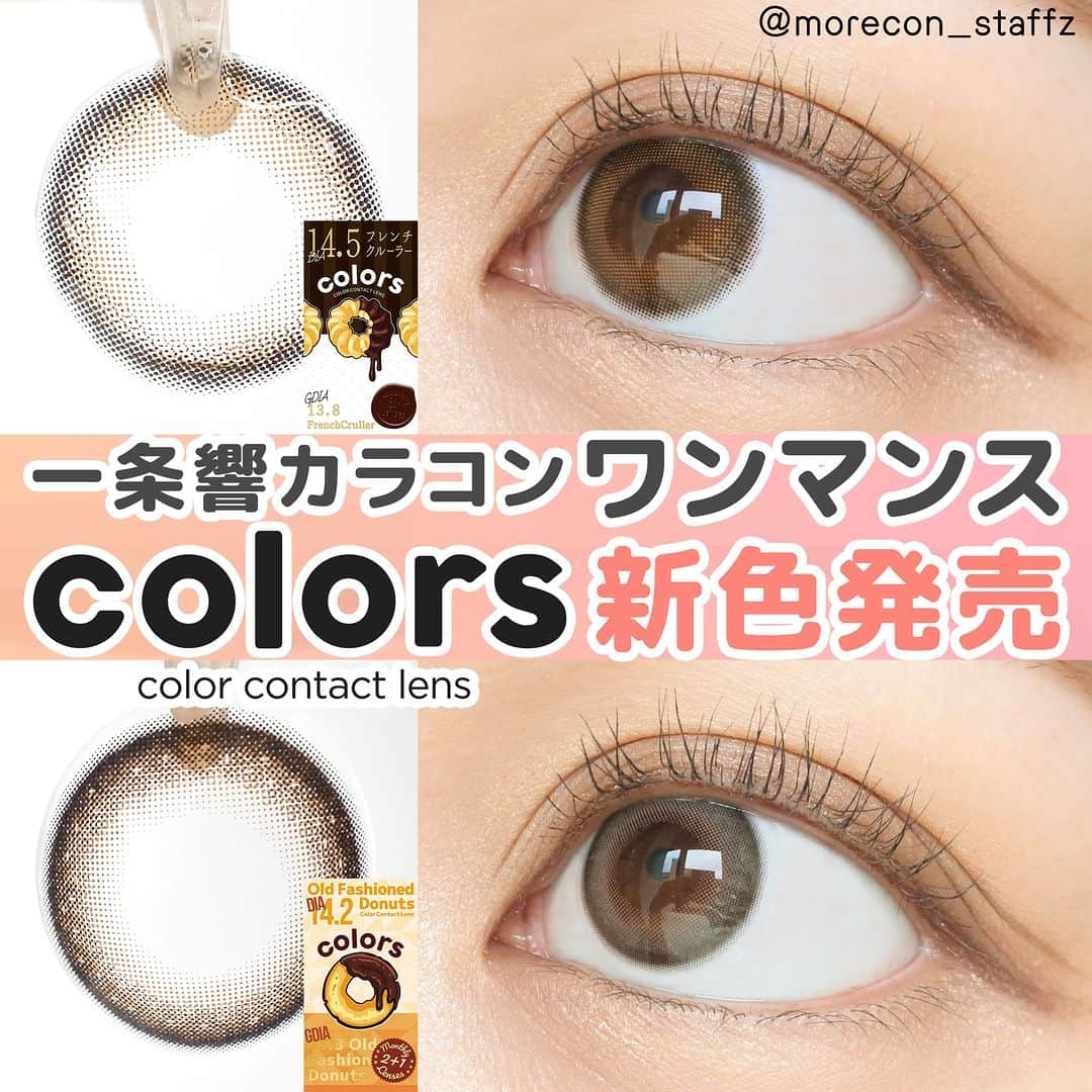 カラコン通販モアコンタクトの中の人さんのインスタグラム写真 - (カラコン通販モアコンタクトの中の人Instagram)「････････････ 💟カラコンの詳細・購入は @morecon_staffz のURLから飛べます ････････････････････････････ ＼1箱3枚入りの新色が登場🥹／ カラーズワンマンスから待望の新色でました🍩  しかもなんとイメージモデルが 一条響ちゃんになりました👏可愛い💖  そして今回の新色はデザインもナチュラルめで サイズも小さめに感じました🙆‍♀️  がっつり盛るよりナチュラル派さんや 大人っぽいのが好きな方にもおすすめです🤎✨  カラコン通販サイト🛍 #モアコン モアコンタクト ･･････････････････････････ #モラク #モラクワンデー #カラコン #カラコンレポ #カラコンレビュー #カラコン着画 #細フチカラコン #フチありカラコン #盛れるカラコン #ちゅるんカラコン #オリーブカラコン #おすすめカラコン #カラコンまとめ #カラコン好きさんと繋がりたい #カラーズワンマンス #マンスリーカラコン」10月12日 19時00分 - morecon_staffz