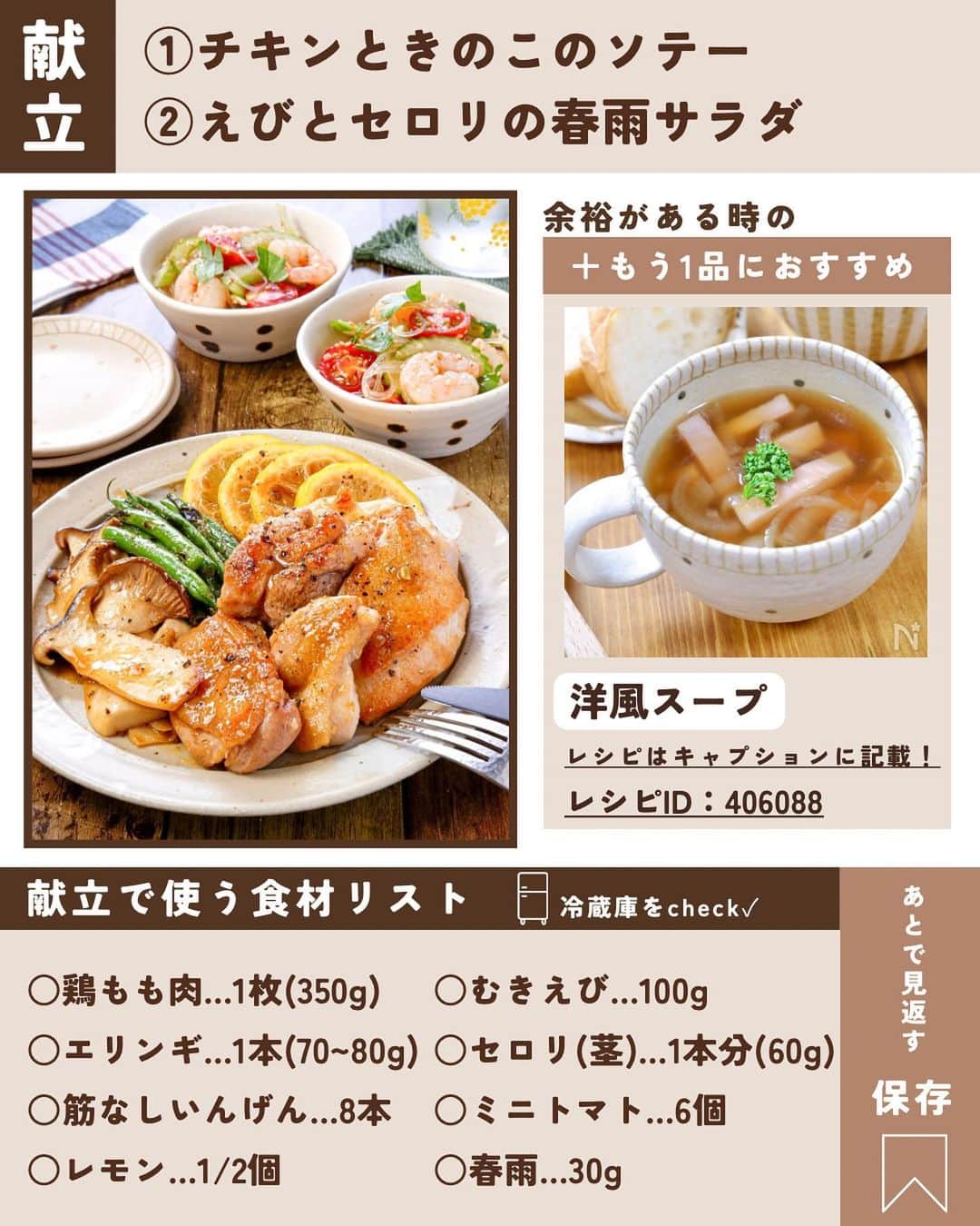RINATYさんのインスタグラム写真 - (RINATYInstagram)「★¨̮ @rinaty_cooking ←他のレシピももっと見る♡ ͛ ⁡ ⁡ 🍴《 menu 》 ━━━━━━━━━━━━━━━━━━━ ① チキンときのこのソテー ② えびとセロリの春雨サラダ ━━━━━━━━━━━━━━━━━━━ ⁡ 今日は昨日に引き続き長野県産の 美味しい野菜を使った献立のご紹介です🤭🧡 ⁡ メインに使ったエリンギは長野県の生産量が 第1位✨️カットの仕方によりいろいろな食感が 楽しめ、油との相性に優れています☺️ 形くずれせず、弾力のある歯ごたえが特徴です💓 ⁡ ⁡ 副菜に使用したセロリも長野県産のお野菜🥬 昨日はボロネーゼにしましたが、今日は 生のままサラダに😇💕清涼感のある味が サラダとよく合います🫶 ⁡ ⁡ ━━━━━━━━━━━━━━━━━━━ ＋もう一品  ⁡ 【玉ねぎとベーコンのスープ】 2人分/20分/レシピID : 406088 ⁡ (材料) ⁡ 玉ねぎ……………………………….1/2個 ブロックベーコン………………….50g オリーブオイル……………….小さじ１ 塩………………………………ひとつまみ にんにくチューブ……………….１cm 水……………………………………400ml コンソメキューブ…………………..1個 塩胡椒…………………………………適量 ⁡ ⁡ (作り方) ⁡ ①玉ねぎは繊維に垂直にスライスする。 ブロックベーコンは拍子木切りにする。  ②小鍋にオリーブオイルと玉ねぎを加え、 塩をふり中火であまり触らずに炒める。 所々色付いてきたら少し火力をおとし、 茶色く色付くまで炒める。  ③ベーコンとにんにくチューブを加え 軽く炒める。水、コンソメキューブを加え 3～4分煮て、塩胡椒で味を調える。 ⁡  ━━━━━━━━━━━━━━━━━━━ 💡𝐩𝐨𝐢𝐧𝐭 ⁡ ①【チキンときのこのソテー】 ●鶏肉は大きめに切って食べ応えを出します。 皮目からこんがりと焼いてください。 ●盛り付けは、鶏肉、エリンギ、いんげん、 レモンをそれぞれ盛ると綺麗です♬ ⁡ ②【えびとセロリの春雨サラダ】 ●春雨は緑豆春雨9cmカットのものを 使用しています。 ●むきえびは【A】を加えてもみこむことで、 汚れも落ち、臭みもとれます。 ●お好みで、仕上げにセロリの葉をちぎって のせると爽やかな風味がUPしておいしいです。 ⁡ ‎ ━━━━━━━━━━━━━━━━━━━ ⁡  ㊗️シリーズ累計 100万部突破 🎉🎊 ⁡ ＼新刊 好評発売中です／ 📕2品だからうまくいく！りなてぃ流２品献立 ⁡ ＼これまでの書籍はこちら／ 📗りなてぃの一週間3500円献立 📙りなてぃの一週間3500円献立② 📔りなてぃの30分で完成！簡単3品献立 ⁡ 全国の書店、楽天ブックス、𝖺𝗆͜𝖺͉𝗓𝗈𝗇にて お買い求めいただけます⸝ 𖤐 ⁡ ━━━━━━━━━━━━━━━━━━━ ‎ ⁡ 🔎【 #共働き夫婦の2品満足ごはん 】 ⁡ 🏷𓈒𓏸︎︎︎︎ タグ付け＆メンション 嬉しいです♡ #りなてぃレシピ  #りなてぃ流2品献立  @rinaty_cooking  ⁡ 🏷  #共働き夫婦 #共働きごはん #2品献立 #共働き #今日のご飯 #献立 #夜ご飯 #夜ごはん #今日のごはん #今日の献立 #副菜 #レシピ #おうちごはん #料理 #節約レシピ #時短レシピ #簡単レシピ #Nadia #NadiaArtist #Nadiaレシピ #JA全農長野 #長野県産野菜 #長野県産きのこ #長野県産セルリー #チキンステーキ #春雨サラダ #簡単料理」10月12日 19時00分 - rinaty_cooking