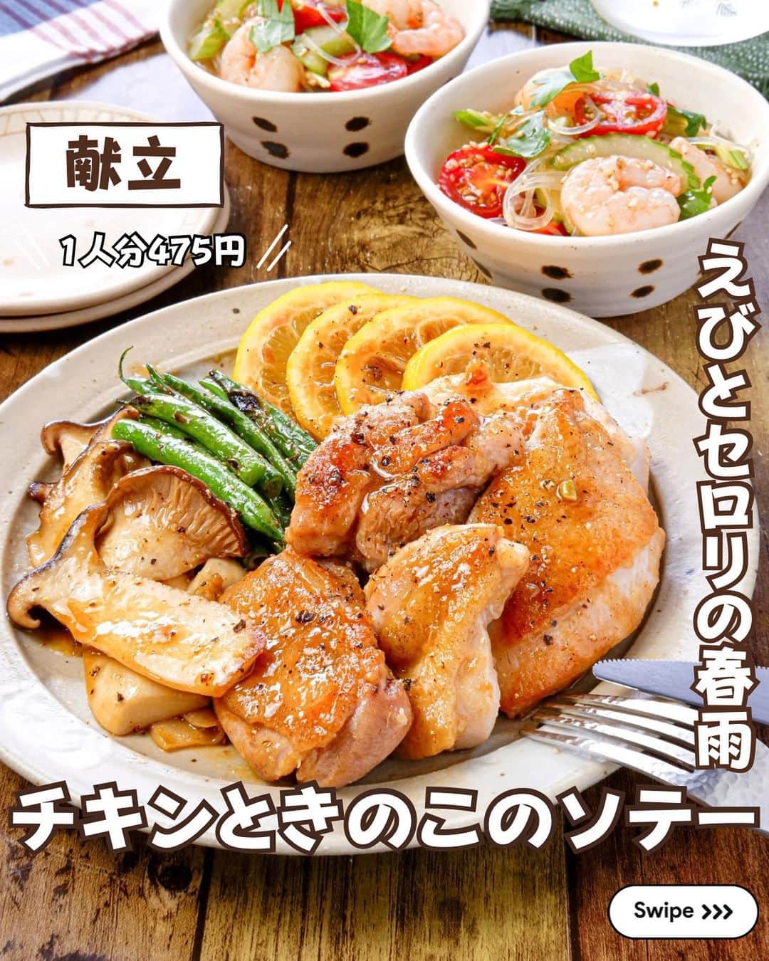 RINATYさんのインスタグラム写真 - (RINATYInstagram)「★¨̮ @rinaty_cooking ←他のレシピももっと見る♡ ͛ ⁡ ⁡ 🍴《 menu 》 ━━━━━━━━━━━━━━━━━━━ ① チキンときのこのソテー ② えびとセロリの春雨サラダ ━━━━━━━━━━━━━━━━━━━ ⁡ 今日は昨日に引き続き長野県産の 美味しい野菜を使った献立のご紹介です🤭🧡 ⁡ メインに使ったエリンギは長野県の生産量が 第1位✨️カットの仕方によりいろいろな食感が 楽しめ、油との相性に優れています☺️ 形くずれせず、弾力のある歯ごたえが特徴です💓 ⁡ ⁡ 副菜に使用したセロリも長野県産のお野菜🥬 昨日はボロネーゼにしましたが、今日は 生のままサラダに😇💕清涼感のある味が サラダとよく合います🫶 ⁡ ⁡ ━━━━━━━━━━━━━━━━━━━ ＋もう一品  ⁡ 【玉ねぎとベーコンのスープ】 2人分/20分/レシピID : 406088 ⁡ (材料) ⁡ 玉ねぎ……………………………….1/2個 ブロックベーコン………………….50g オリーブオイル……………….小さじ１ 塩………………………………ひとつまみ にんにくチューブ……………….１cm 水……………………………………400ml コンソメキューブ…………………..1個 塩胡椒…………………………………適量 ⁡ ⁡ (作り方) ⁡ ①玉ねぎは繊維に垂直にスライスする。 ブロックベーコンは拍子木切りにする。  ②小鍋にオリーブオイルと玉ねぎを加え、 塩をふり中火であまり触らずに炒める。 所々色付いてきたら少し火力をおとし、 茶色く色付くまで炒める。  ③ベーコンとにんにくチューブを加え 軽く炒める。水、コンソメキューブを加え 3～4分煮て、塩胡椒で味を調える。 ⁡  ━━━━━━━━━━━━━━━━━━━ 💡𝐩𝐨𝐢𝐧𝐭 ⁡ ①【チキンときのこのソテー】 ●鶏肉は大きめに切って食べ応えを出します。 皮目からこんがりと焼いてください。 ●盛り付けは、鶏肉、エリンギ、いんげん、 レモンをそれぞれ盛ると綺麗です♬ ⁡ ②【えびとセロリの春雨サラダ】 ●春雨は緑豆春雨9cmカットのものを 使用しています。 ●むきえびは【A】を加えてもみこむことで、 汚れも落ち、臭みもとれます。 ●お好みで、仕上げにセロリの葉をちぎって のせると爽やかな風味がUPしておいしいです。 ⁡ ‎ ━━━━━━━━━━━━━━━━━━━ ⁡  ㊗️シリーズ累計 100万部突破 🎉🎊 ⁡ ＼新刊 好評発売中です／ 📕2品だからうまくいく！りなてぃ流２品献立 ⁡ ＼これまでの書籍はこちら／ 📗りなてぃの一週間3500円献立 📙りなてぃの一週間3500円献立② 📔りなてぃの30分で完成！簡単3品献立 ⁡ 全国の書店、楽天ブックス、𝖺𝗆͜𝖺͉𝗓𝗈𝗇にて お買い求めいただけます⸝ 𖤐 ⁡ ━━━━━━━━━━━━━━━━━━━ ‎ ⁡ 🔎【 #共働き夫婦の2品満足ごはん 】 ⁡ 🏷𓈒𓏸︎︎︎︎ タグ付け＆メンション 嬉しいです♡ #りなてぃレシピ  #りなてぃ流2品献立  @rinaty_cooking  ⁡ 🏷  #共働き夫婦 #共働きごはん #2品献立 #共働き #今日のご飯 #献立 #夜ご飯 #夜ごはん #今日のごはん #今日の献立 #副菜 #レシピ #おうちごはん #料理 #節約レシピ #時短レシピ #簡単レシピ #Nadia #NadiaArtist #Nadiaレシピ #JA全農長野 #長野県産野菜 #長野県産きのこ #長野県産セルリー #チキンステーキ #春雨サラダ #簡単料理」10月12日 19時00分 - rinaty_cooking