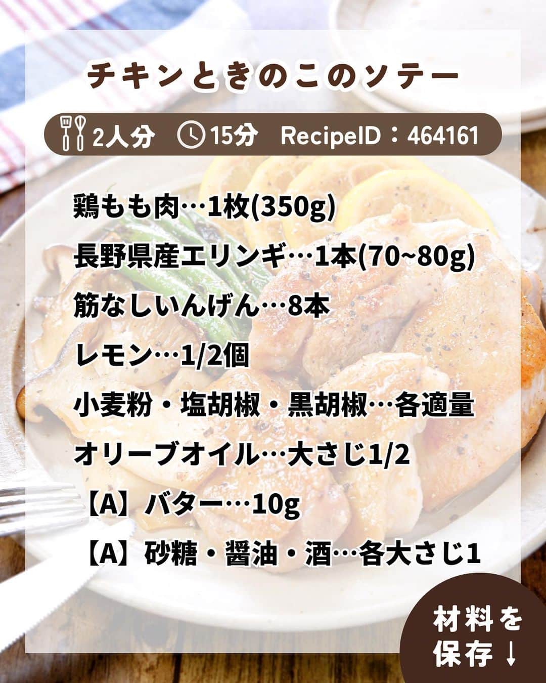 RINATYさんのインスタグラム写真 - (RINATYInstagram)「★¨̮ @rinaty_cooking ←他のレシピももっと見る♡ ͛ ⁡ ⁡ 🍴《 menu 》 ━━━━━━━━━━━━━━━━━━━ ① チキンときのこのソテー ② えびとセロリの春雨サラダ ━━━━━━━━━━━━━━━━━━━ ⁡ 今日は昨日に引き続き長野県産の 美味しい野菜を使った献立のご紹介です🤭🧡 ⁡ メインに使ったエリンギは長野県の生産量が 第1位✨️カットの仕方によりいろいろな食感が 楽しめ、油との相性に優れています☺️ 形くずれせず、弾力のある歯ごたえが特徴です💓 ⁡ ⁡ 副菜に使用したセロリも長野県産のお野菜🥬 昨日はボロネーゼにしましたが、今日は 生のままサラダに😇💕清涼感のある味が サラダとよく合います🫶 ⁡ ⁡ ━━━━━━━━━━━━━━━━━━━ ＋もう一品  ⁡ 【玉ねぎとベーコンのスープ】 2人分/20分/レシピID : 406088 ⁡ (材料) ⁡ 玉ねぎ……………………………….1/2個 ブロックベーコン………………….50g オリーブオイル……………….小さじ１ 塩………………………………ひとつまみ にんにくチューブ……………….１cm 水……………………………………400ml コンソメキューブ…………………..1個 塩胡椒…………………………………適量 ⁡ ⁡ (作り方) ⁡ ①玉ねぎは繊維に垂直にスライスする。 ブロックベーコンは拍子木切りにする。  ②小鍋にオリーブオイルと玉ねぎを加え、 塩をふり中火であまり触らずに炒める。 所々色付いてきたら少し火力をおとし、 茶色く色付くまで炒める。  ③ベーコンとにんにくチューブを加え 軽く炒める。水、コンソメキューブを加え 3～4分煮て、塩胡椒で味を調える。 ⁡  ━━━━━━━━━━━━━━━━━━━ 💡𝐩𝐨𝐢𝐧𝐭 ⁡ ①【チキンときのこのソテー】 ●鶏肉は大きめに切って食べ応えを出します。 皮目からこんがりと焼いてください。 ●盛り付けは、鶏肉、エリンギ、いんげん、 レモンをそれぞれ盛ると綺麗です♬ ⁡ ②【えびとセロリの春雨サラダ】 ●春雨は緑豆春雨9cmカットのものを 使用しています。 ●むきえびは【A】を加えてもみこむことで、 汚れも落ち、臭みもとれます。 ●お好みで、仕上げにセロリの葉をちぎって のせると爽やかな風味がUPしておいしいです。 ⁡ ‎ ━━━━━━━━━━━━━━━━━━━ ⁡  ㊗️シリーズ累計 100万部突破 🎉🎊 ⁡ ＼新刊 好評発売中です／ 📕2品だからうまくいく！りなてぃ流２品献立 ⁡ ＼これまでの書籍はこちら／ 📗りなてぃの一週間3500円献立 📙りなてぃの一週間3500円献立② 📔りなてぃの30分で完成！簡単3品献立 ⁡ 全国の書店、楽天ブックス、𝖺𝗆͜𝖺͉𝗓𝗈𝗇にて お買い求めいただけます⸝ 𖤐 ⁡ ━━━━━━━━━━━━━━━━━━━ ‎ ⁡ 🔎【 #共働き夫婦の2品満足ごはん 】 ⁡ 🏷𓈒𓏸︎︎︎︎ タグ付け＆メンション 嬉しいです♡ #りなてぃレシピ  #りなてぃ流2品献立  @rinaty_cooking  ⁡ 🏷  #共働き夫婦 #共働きごはん #2品献立 #共働き #今日のご飯 #献立 #夜ご飯 #夜ごはん #今日のごはん #今日の献立 #副菜 #レシピ #おうちごはん #料理 #節約レシピ #時短レシピ #簡単レシピ #Nadia #NadiaArtist #Nadiaレシピ #JA全農長野 #長野県産野菜 #長野県産きのこ #長野県産セルリー #チキンステーキ #春雨サラダ #簡単料理」10月12日 19時00分 - rinaty_cooking