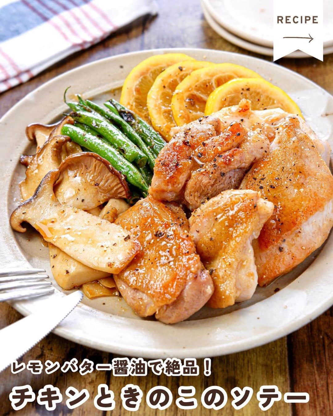 RINATYさんのインスタグラム写真 - (RINATYInstagram)「★¨̮ @rinaty_cooking ←他のレシピももっと見る♡ ͛ ⁡ ⁡ 🍴《 menu 》 ━━━━━━━━━━━━━━━━━━━ ① チキンときのこのソテー ② えびとセロリの春雨サラダ ━━━━━━━━━━━━━━━━━━━ ⁡ 今日は昨日に引き続き長野県産の 美味しい野菜を使った献立のご紹介です🤭🧡 ⁡ メインに使ったエリンギは長野県の生産量が 第1位✨️カットの仕方によりいろいろな食感が 楽しめ、油との相性に優れています☺️ 形くずれせず、弾力のある歯ごたえが特徴です💓 ⁡ ⁡ 副菜に使用したセロリも長野県産のお野菜🥬 昨日はボロネーゼにしましたが、今日は 生のままサラダに😇💕清涼感のある味が サラダとよく合います🫶 ⁡ ⁡ ━━━━━━━━━━━━━━━━━━━ ＋もう一品  ⁡ 【玉ねぎとベーコンのスープ】 2人分/20分/レシピID : 406088 ⁡ (材料) ⁡ 玉ねぎ……………………………….1/2個 ブロックベーコン………………….50g オリーブオイル……………….小さじ１ 塩………………………………ひとつまみ にんにくチューブ……………….１cm 水……………………………………400ml コンソメキューブ…………………..1個 塩胡椒…………………………………適量 ⁡ ⁡ (作り方) ⁡ ①玉ねぎは繊維に垂直にスライスする。 ブロックベーコンは拍子木切りにする。  ②小鍋にオリーブオイルと玉ねぎを加え、 塩をふり中火であまり触らずに炒める。 所々色付いてきたら少し火力をおとし、 茶色く色付くまで炒める。  ③ベーコンとにんにくチューブを加え 軽く炒める。水、コンソメキューブを加え 3～4分煮て、塩胡椒で味を調える。 ⁡  ━━━━━━━━━━━━━━━━━━━ 💡𝐩𝐨𝐢𝐧𝐭 ⁡ ①【チキンときのこのソテー】 ●鶏肉は大きめに切って食べ応えを出します。 皮目からこんがりと焼いてください。 ●盛り付けは、鶏肉、エリンギ、いんげん、 レモンをそれぞれ盛ると綺麗です♬ ⁡ ②【えびとセロリの春雨サラダ】 ●春雨は緑豆春雨9cmカットのものを 使用しています。 ●むきえびは【A】を加えてもみこむことで、 汚れも落ち、臭みもとれます。 ●お好みで、仕上げにセロリの葉をちぎって のせると爽やかな風味がUPしておいしいです。 ⁡ ‎ ━━━━━━━━━━━━━━━━━━━ ⁡  ㊗️シリーズ累計 100万部突破 🎉🎊 ⁡ ＼新刊 好評発売中です／ 📕2品だからうまくいく！りなてぃ流２品献立 ⁡ ＼これまでの書籍はこちら／ 📗りなてぃの一週間3500円献立 📙りなてぃの一週間3500円献立② 📔りなてぃの30分で完成！簡単3品献立 ⁡ 全国の書店、楽天ブックス、𝖺𝗆͜𝖺͉𝗓𝗈𝗇にて お買い求めいただけます⸝ 𖤐 ⁡ ━━━━━━━━━━━━━━━━━━━ ‎ ⁡ 🔎【 #共働き夫婦の2品満足ごはん 】 ⁡ 🏷𓈒𓏸︎︎︎︎ タグ付け＆メンション 嬉しいです♡ #りなてぃレシピ  #りなてぃ流2品献立  @rinaty_cooking  ⁡ 🏷  #共働き夫婦 #共働きごはん #2品献立 #共働き #今日のご飯 #献立 #夜ご飯 #夜ごはん #今日のごはん #今日の献立 #副菜 #レシピ #おうちごはん #料理 #節約レシピ #時短レシピ #簡単レシピ #Nadia #NadiaArtist #Nadiaレシピ #JA全農長野 #長野県産野菜 #長野県産きのこ #長野県産セルリー #チキンステーキ #春雨サラダ #簡単料理」10月12日 19時00分 - rinaty_cooking