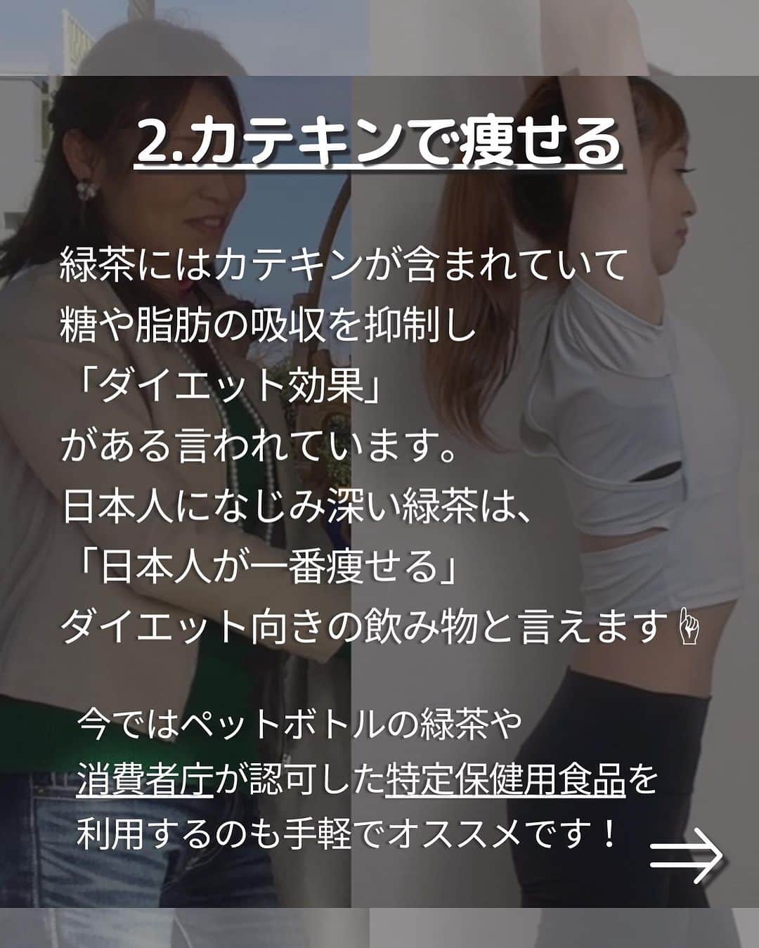 さやピラさんのインスタグラム写真 - (さやピラInstagram)「日本人が痩せやすい方法 【保存必見です】 ⁡ 人種によって遺伝子や体質 食文化・性格が違うので… 日本人は日本人にあったダイエットをするのが一番！ ということで… 今回は日本人が一番 痩せるダイエット方法を伝授します🔥 ⁡ いろんな情報がありますが みんなが取り組みやすいものを 6つ今回紹介させてください‼️ ⁡ ぜひ〇〇頑張るぞ〜と思いましたら コメントやDMで 「〇(数字)頑張るぞ」とアウトプットとして くれたら嬉しいです🔥 ⁡ では今日もお疲れ様でした☺️ 明日もみんなが笑顔ですごせますように⭐️ ____________________ ⁡ ＼600人以上の体とメンタル指導実績／  【メンタルケアボディメイクsalon 】 ⁡ インスタの動画だけでは 【身体の整え方】【メンタルケア】 がうまくできない…😭 1対1で相談できる！ オンラインレッスンで痩せボディ 叶えませんか？😆 ⁡ 次回のレッスン募集は未定。 ⬇️質問やお問い合わせDMで待ってます✨⬇️ @sayaka8346  ____________________ #痩せる方法  #痩せる習慣  #痩せる #ダイエット #ダイエットメニュー  #ストレッチ #食べてやせる  #食べて痩せるダイエット」10月12日 19時09分 - sayaka8346