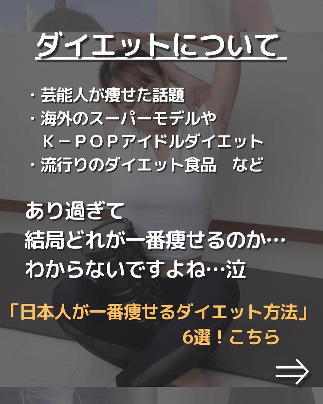 さやピラさんのインスタグラム写真 - (さやピラInstagram)「日本人が痩せやすい方法 【保存必見です】 ⁡ 人種によって遺伝子や体質 食文化・性格が違うので… 日本人は日本人にあったダイエットをするのが一番！ ということで… 今回は日本人が一番 痩せるダイエット方法を伝授します🔥 ⁡ いろんな情報がありますが みんなが取り組みやすいものを 6つ今回紹介させてください‼️ ⁡ ぜひ〇〇頑張るぞ〜と思いましたら コメントやDMで 「〇(数字)頑張るぞ」とアウトプットとして くれたら嬉しいです🔥 ⁡ では今日もお疲れ様でした☺️ 明日もみんなが笑顔ですごせますように⭐️ ____________________ ⁡ ＼600人以上の体とメンタル指導実績／  【メンタルケアボディメイクsalon 】 ⁡ インスタの動画だけでは 【身体の整え方】【メンタルケア】 がうまくできない…😭 1対1で相談できる！ オンラインレッスンで痩せボディ 叶えませんか？😆 ⁡ 次回のレッスン募集は未定。 ⬇️質問やお問い合わせDMで待ってます✨⬇️ @sayaka8346  ____________________ #痩せる方法  #痩せる習慣  #痩せる #ダイエット #ダイエットメニュー  #ストレッチ #食べてやせる  #食べて痩せるダイエット」10月12日 19時09分 - sayaka8346