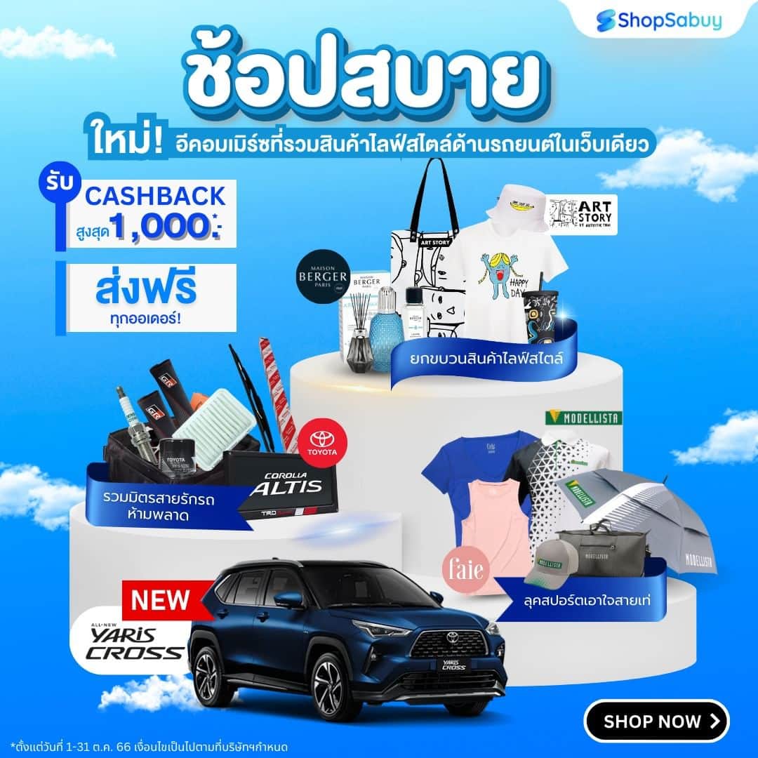 のインスタグラム：「🎊 ใหม่!! ShopSabuy (ช้อปสบาย) อีคอมเมิร์ซที่รวมโปรโมชันสินค้าไลฟ์สไตล์เกี่ยวกับรถยนต์ และร้านค้าต่างๆ จากแบรนด์ชั้นนำ และรับประกันคุณภาพแท้ ยกขบวนสินค้ามาให้คุณช้อปวันนี้..กับข้อเสนอพิเศษเพียบ!! . 📌 ส่งฟรี!! ไม่มีขั้นต่ำ ทุกออเดอร์ 📌 รับ Cashback มูลค่าสุงสุด 1,000 บาท* 📌 Top Spender รับบัตรสตาร์บัคมูลค่า 500 บาท* (ยอดคำสั่งซื้อขั้นต่ำ 2,000 บาท) . รีบช้อปเลย 👉🏻 https://bit.ly/shopsabuy-th 📅 โปรโมชันตั้งแต่วันที่ 1-31 ตุลาคม 2566 . 📣 พิเศษ!! สมัครสมาชิกวันนี้ รับทันทีวอลเปเปอร์ “มูเตเวิร์ล” 👉🏻 www.shopsabuy-th.com/register . *เงื่อนไข: - เมื่อซื้อสินค้าแบรนด์ที่ร่วมรายการ ครบตั้งแต่ 1,000 บาทขึ้นไป/ครั้ง (หลังหักส่วนลดและไม่รวมค่าจัดส่ง) มีสิทธิ์รับเครดิตเงินคืน (cashback) ตามมูลค่าที่ร้านค้ากำหนด - เงื่อนไขพิเศษนี้ไม่สามารถเปลี่ยนเป็นเงินสดได้ - บริษัทฯ ขอสงวนสิทธิ์ในการเปลี่ยนแปลงเงื่อนไขหรือยกเลิกได้โดยไม่ต้องแจ้งให้ทราบล่วงหน้า - การพิจารณาและตัดสินใจของบริษัทฯ ไม่ว่ากรณีใดๆ อันเกี่ยวข้องกับกิจกรรมนี้ให้เป็นที่สิ้นสุดและไม่อาจโต้แย้งได้ - เงื่อนไขทั้งหมดเป็นไปตามที่บริษัทฯ กําหนด」