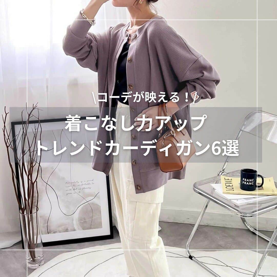 R_fashionさんのインスタグラム写真 - (R_fashionInstagram)「←他投稿はこちら✨  シンプルなのにトレンド感抜群の秋のおすすめアイテム、カーディガン6選を　@rakutenichiba.fashion　からご紹介💜 1枚あるだけでコーデが映えること間違いなし💖おしゃれしながら寒い季節を乗り越えよう！  楽天市場ではプチプラ価格で手に届きやすいアイテムが沢山！ ぜひ保存してスタイリングの参考にしてみてください♪  ───────────────────── 🔖1.Classical Elf @classicalelf_official javaコラボ2WAY ワッフルカーディガン ¥4,998(税込) ブラック・ライトグレー・モカ・ベージュ・ターコイズブルー・パープル・イエロー　 S・M・L・XLサイズ　  🔖2.and Me... フェザーヤーンカーディガン ¥5,090(税込) ブラック・アイボリー・グレージュ・ブラウン・レッド・ブルー・パープル・ライムグリーン・オレンジ Mサイズ　  🔖3.SAISON DE PAPILLON @saisondepapillon パールビジューカーディガン ¥4,490(税込) グレー・ピンク・ブラウン・ブラック・アイボリー・ブルー・グリーン・ベージュ M・Lサイズ　  🔖4.Re:EDIT 襟付きスポンジニットカーディガン ¥3,290(税込) ブラック・ベージュ・ピンク・ブルー・オレンジ M  🔖5.nissen, 洗えるUVカットカーディガン ¥3,290(税込) マリンブルー・杢グレー・ローズピンク・黒・オフホワイト　 S～M・L～LLサイズ  🔖6.kira kira @kirakirashop_kg 3wayバルーンスリーブカーディガン ¥5,960(税込) ブラック・クリーム ワンサイズ　  ───────────────────── いつも投稿をご覧いただきありがとうございます！ 楽天市場ファッションアカウントでは 最新トレンドや新作アイテムを更新中📷 #楽天コーデ をつけて投稿すると記事やSNSで紹介されるかも…✨  人気アイテムやセール情報もいち早くお届け♪ いいね・フォローお待ちしてます♡ ▼▼▼ @rakutenichiba.fashion ─────────────────────」10月12日 19時04分 - rakutenichiba.fashion