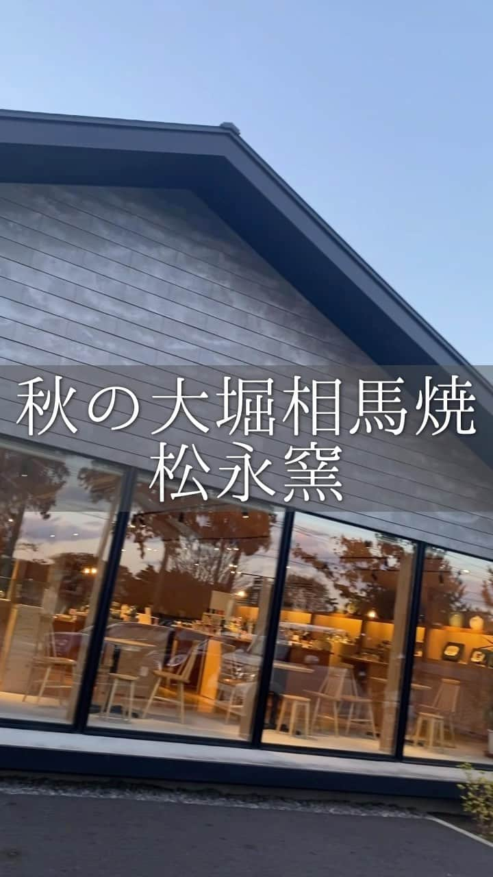 のインスタグラム：「いつも大堀相馬焼をご愛顧の皆様へ。  いよいよ10月になり、気温もだいぶ下がってまいりました。 秋の訪れに日没も近くなりましたが、夕暮れ時の工房はライトアップが美しく、作品もより一層美しく見えます。  ぜひ夕暮れ時にも工房に足を運んでみてください。  #大堀相馬焼 #somayaki #相馬焼 #松永窯 #器 #器好きと繋がりたい #器のある暮らし #器を楽しむ暮らし #器好き #和食器 #和食器好きと繋がりたい #暮らしを楽しむ #陶器好き #お皿 #お皿集め #お皿好き #お皿好きな人と繋がりたい #皿 #陶芸 #陶芸好きと繋がりたい #伝統工芸 #贈り物 #焼き物 #japanesecraft #japaneseculture #japanmade #japanesetableware」