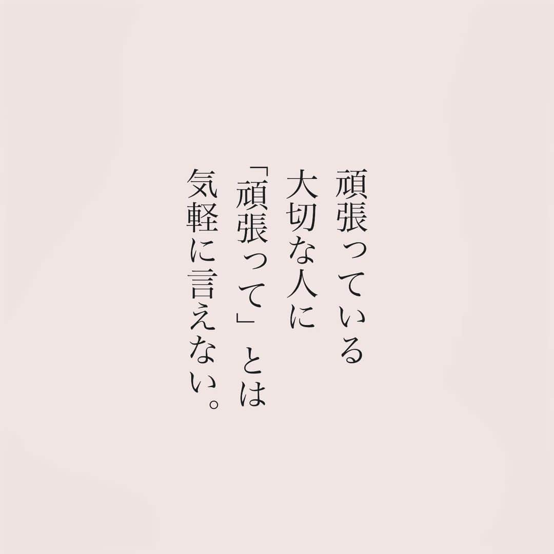 のインスタグラム：「.  頑張っている人に 届きますように。  #言葉#ことば#言葉の力 #前向き#気持ち#心　 #幸せ#悩み#不安#人間関係#生き方 #考え方#自分磨き#人生 #頑張る #大切 #幸せ #大事 #成長 #日常 #生活  #日々#毎日#エッセイ#自己成長#自分らしさ #あなたへのメッセージ」