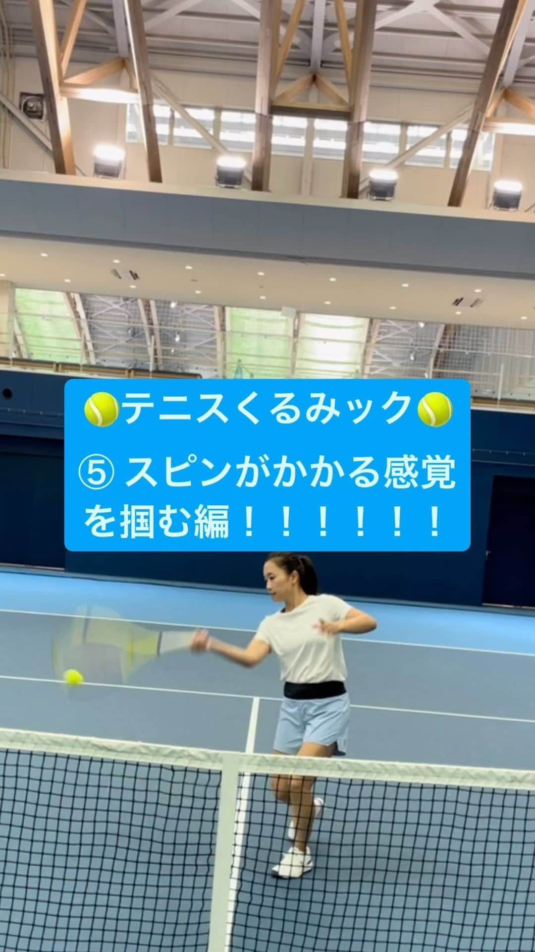 奈良くるみのインスタグラム：「🎾テニスくるみック🎾 【⑤スピンがかかる感覚を掴む編】 打つ人も投げる人もネットから1、2メートル程離れたところに準備します。投げる人はバウンドがネットより下になるように投げてください。打つ人がネットに近づく程難易度が上がります。 回転量をあげて、いかにボールのスピードを落とせるかに挑戦してみてください。 テニスくるみック③と④でやってきた軸足の意識を持ち、下半身からの力が上半身に繋がるようにしましょう。下半身からの力を使えれば手はリラックスしてリストを使えるようになります。 逆に言えば手がリラックスできていないとこの練習は上手くいきません。 私は練習が始まる前にこのメニューを取り入れていました。  ヘッドスピードを上げることで回転量を増やし、ボールのスピードは回転量を上げることで落とす。 これは簡単な練習に見えて実は結構難しい！ ボールがラケットに当たった時にカシャッと音がすれば回転がかかっている証拠なのでカシャっが聞こえるように頑張ってください！  ⚠️至近距離でのキャッチは慣れていないと危険なのでケガのないように気をつけて練習してください。  #奈良くるみ  #kuruminara  #テニス  #tennis  #テニスプレイヤー  #tennisplayer #テニスくるみック #テニスクリニック  #テニス動画」