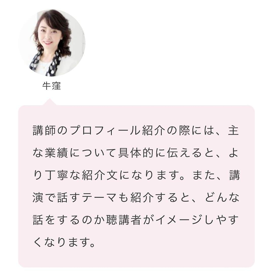 牛窪万里子さんのインスタグラム写真 - (牛窪万里子Instagram)「@koueniraicom さんの特集記事「司会のプロ監修！講師紹介の例文や書き方、注意点を解説」のページを監修させて頂きました。  司会の流れやコツについて、実際の事例を挙げながら解説しています。  こちらより、ご覧下さい。  https://www.kouenirai.com/kakeru/useful/us_business/ask-to-professional/24268  #講演 #講演会 #司会 #監修 @koueniraicom」10月12日 19時14分 - mariko_ushikubo