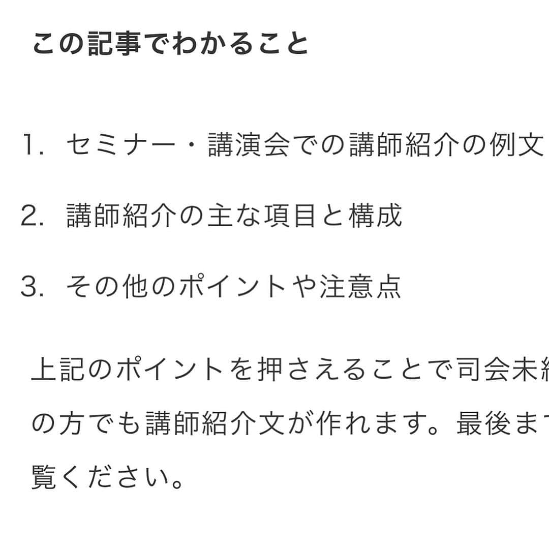 牛窪万里子さんのインスタグラム写真 - (牛窪万里子Instagram)「@koueniraicom さんの特集記事「司会のプロ監修！講師紹介の例文や書き方、注意点を解説」のページを監修させて頂きました。  司会の流れやコツについて、実際の事例を挙げながら解説しています。  こちらより、ご覧下さい。  https://www.kouenirai.com/kakeru/useful/us_business/ask-to-professional/24268  #講演 #講演会 #司会 #監修 @koueniraicom」10月12日 19時14分 - mariko_ushikubo
