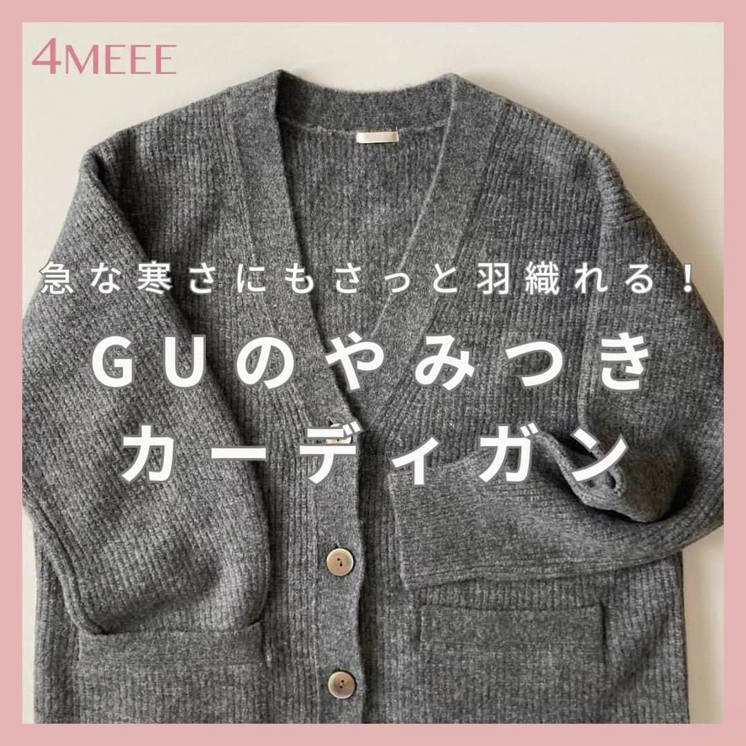 4meee!さんのインスタグラム写真 - (4meee!Instagram)「【急に寒くなったけど、これがあれば大丈夫🖤】  GUから発売された #パフィータッチオーバーサイズカーディガン  さっと羽織れるのにおしゃれなシルエットがポイント！🖤  -----photoby💌----- @mu320  #guコーデ#ジーユー#ジーユーコーデ#高身長コーデ#高身長女子コーデ#165cm#165cm コーデ#パフィータッチオーバーサイズカーディガン#アラフォーコーデ#40代コーデ#ママコーデ#ママファッション#秋服コーデ」10月12日 19時15分 - 4meee_com