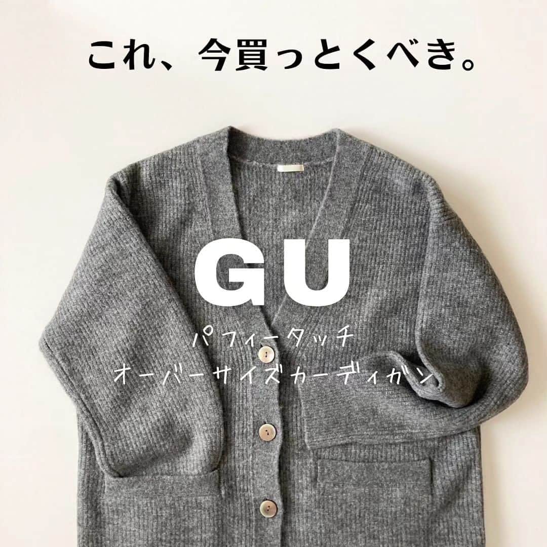 4meee!さんのインスタグラム写真 - (4meee!Instagram)「【急に寒くなったけど、これがあれば大丈夫🖤】  GUから発売された #パフィータッチオーバーサイズカーディガン  さっと羽織れるのにおしゃれなシルエットがポイント！🖤  -----photoby💌----- @mu320  #guコーデ#ジーユー#ジーユーコーデ#高身長コーデ#高身長女子コーデ#165cm#165cm コーデ#パフィータッチオーバーサイズカーディガン#アラフォーコーデ#40代コーデ#ママコーデ#ママファッション#秋服コーデ」10月12日 19時15分 - 4meee_com