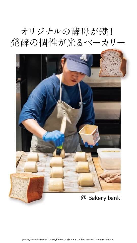 のインスタグラム：「🍞オリジナルの酵母が鍵。発酵の個性が光るベーカリー🍞  パン作りの工程の中でも発酵に着目し、酵母を自家製したり組み合わせを研究したり。 職人はそれぞれに信念を持って生地を発酵させ、 焼いている。 なかでも独自の技術を見せる職人をご紹介。  🍞〈BAKER Aoyagi〉理想の酵母を見つけたシェフの楽園。 青柳シェフがパン作りの要にしているのが、青森のりんご 農家から見つかったという「パラダイス酵母」。 糖に強く、パネットーネ種のように発酵させることができるという。  📍BAKER Aoyagi ( @baker_aoyagi ) 住所：東京都目黒区駒場 4-6-2 Y-5 yamagataya ビル1F 営業時間：9:00~20:00 (売り切れ次第終了) 定休日：月火水  🍞〈Bakery bank〉人気パティシエからバトンを渡された新世代。 看板アイテムのサワードウ 「BANK」の生地を使ったソフトクリームなどユニークなアイデアがあちこちに。 平日は 地下のカフェ&バーで飲み物を注文すれば、パンをイートインできる。  📍Bakery bank ( @bank_bakery_tokyo ) 住所：東京都中央区日本橋兜町6-7 TEL：050-35 93-0834  営業時間：8:00~18:00  定休日：水  🍞〈No.4〉湯種の限界を超えた、 発酵との出会い。 店はオフィス街の一角に、オアシスの ように佇んでいる。 平日朝から行列を作るのは、朝限定のカフェメニューが お目当ての人々だ。  📍No.4 (  @no.4_kojimachi ) 住所：東京都千代田区四番町5-9  TEL：03-3234-4440  営業時間：8:00 ~21:00 (カフェは20:30LO)  定休日：無休  🔗詳細は本誌をチェック！ @hanako_magazineのプロフィールリンクへ  【Hanako1225号_「美味しいパンには、理由がある 」】  #Hanako #Hanakomagazine #パン好き #パン飲み #パンマニア #パンスタグラム #パン活 #パンアンバサダー #サワードウ #麹」