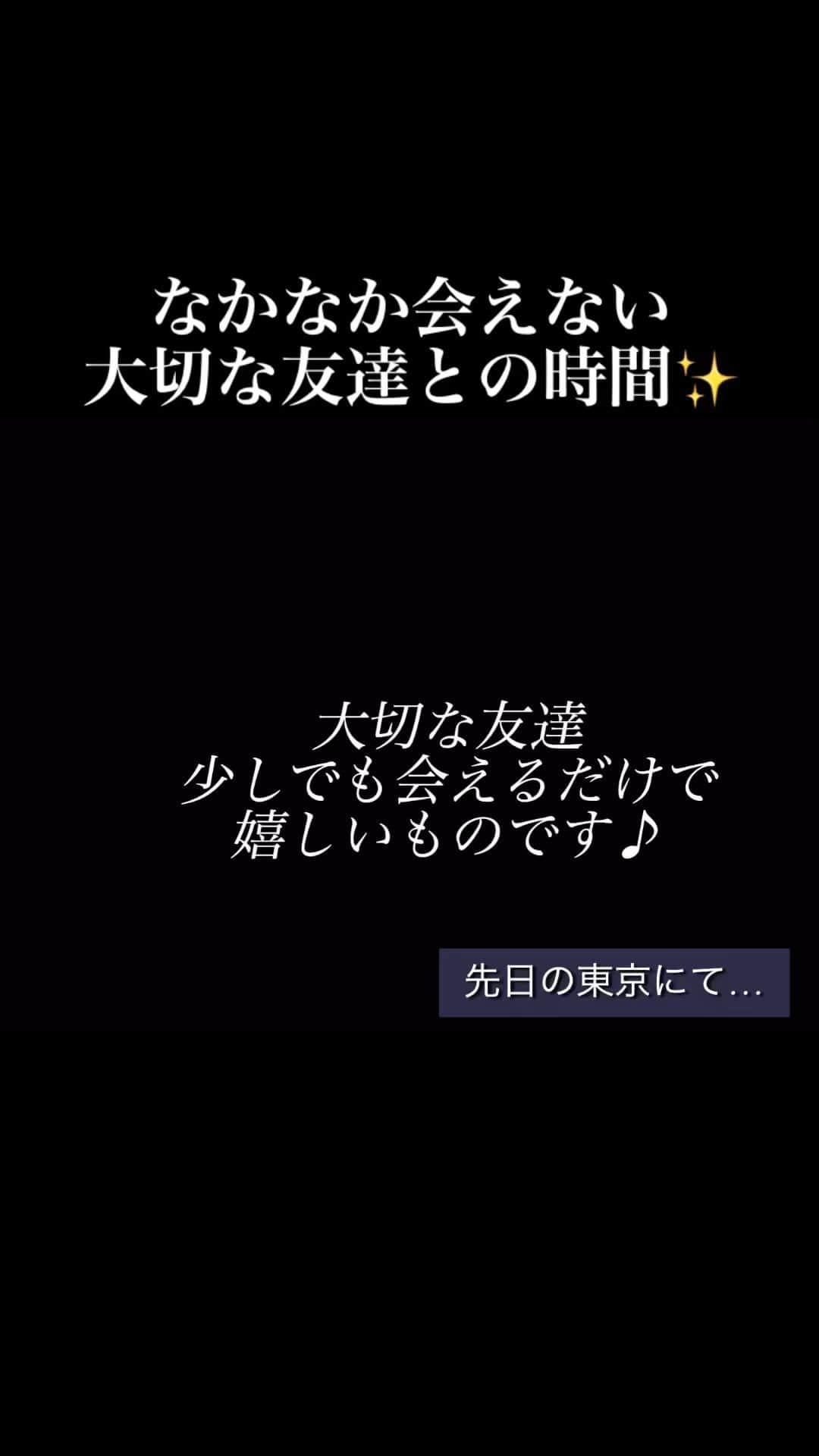 真璃子のインスタグラム：「先日の東京ライブで 東京に行ったときの写真。  つかのまの楽しい時間でした。  86年デビューの私たち。  とんねるずさん主演ドラマ 「おぼっちゃまにはわかるまい」で出会ってから 30年以上経つけど…  あの頃のまま、ずっと変わらない奈央子ちゃん  昔は、奈美ちゃん！って呼んでたけど。  色んな話が出来るし、 心がカラフルに豊かになります。  大切な友達  また、会える日を楽しみに頑張るのだ♡  #島田奈央子  #真璃子」