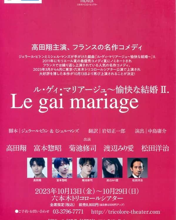 松田洋治のインスタグラム：「さぁ、明日10/13  初日です。フレンチコメディ、テンポよく 駆け抜けてます。  http://tricolore-theater.com/ 六本木です。  『ル・ゲィ・マリアージュ～愉快な結婚～』 2023.10.13（金）～29（日） @六本木トリコロールシアター 演出:中島庸介 出演：高田翔／富本惣昭／菊池修司／渡辺みり愛／松田洋治  【公演概要】 モリエール最優秀コメディ賞にもノミネートされた　 ジェラール・ビトンとミシェル・マンズによるフランスの名作戯曲『ル・ゲィ・マリアージュ〜愉快な結婚〜』 モテモテのドンファンの偽装結婚をきっかけに巻き起こるオシャレで上質なフランス・コメディをお楽しみください。  【あらすじ】 女好きでモテモテのアンリ・ド・サシー（高田翔）。 結婚する気はさらさらなかったが 亡くなった叔母が「一年以内に結婚すること」という条件付きで アンリに100万ユーロの遺産を残していた。遺産は手に入れたいが、大勢の女性から1人選ぶのは不可能。 そこでアンリは　友人の弁護士ノルベール（菊池修司）の発案で 親友のドド（富本惣昭）と偽装結婚することに。 信心深いアンリの父親・エドモン（松田洋治）やアンリと恋愛中のエリザ（渡辺みり愛）を巻き込み 話は思いがけない方向に――。」
