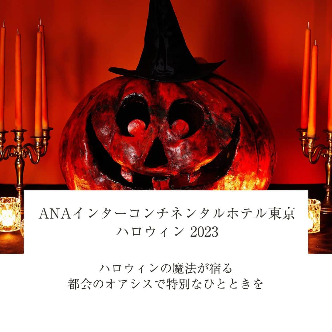 ANAインターコンチネンタルホテル東京のインスタグラム：「【ANAインターコンチネンタルホテル東京】ハロウィンメニューで特別なひとときを。  東京の中心地、赤坂・六本木エリアに位置するANAインターコンチネンタルホテル東京では、ハロウィンシーズンを盛り上げるメニューをご用意しております。  【カスケイドカフェ】北海道＆ハロウィンブッフェ 北海道の味覚満載のランチ＆ディナーブッフェを好評につき延長。デザートではハロウィンを楽しむユニークなスイーツがハロウィンムードを盛り上げます。  【アトリウムラウンジ】ハロウィン・アフタヌーンティー ハロウィンの魔法が宿る、ちょっと不思議なティーパーティー。ハロウィンアイテムをモチーフにした、ミステリアスでキュートなスイーツとセイボリーを、種類豊富なドリンクと共にお楽しみください。  ご家族やご友人と、心踊る楽しいひとときを過ごしてみてはいかがですか。  Celebrate Halloween in Style at ANA InterContinental Tokyo!  Tokyo, Japan - ANA InterContinental Tokyo offers a variety of Halloween menus to celebrate the season.  Cascade Cafe: Hokkaido & Halloween Buffet Enjoy a delicious Hokkaido-inspired lunch or dinner buffet, now extended. The dessert table features unique Halloween-themed sweets to add to the festive atmosphere.  Atrium Lounge: Halloween Afternoon Tea Join us for a magical Halloween tea party. Enjoy a variety of sweet and savoury treats inspired by Halloween and a curated selection of drinks.  Spend a fun and unforgettable Halloween with your family and friends.  #ANAInterContinentalTokyo #HalloweenTokyo #HalloweenMenu #HalloweenTeaParty #HalloweenAfternoonTea #HalloweenBuffet #HokkaidoFood #HalloweenSweets #TokyoHotel #ANAインターコンチネンタルホテル東京 #ハロウィン東京 #ハロウィンメニュー #ハロウィンティーパーティー #アフタヌーンティー #ブッフェ #北海道料理 #ハロウィンスイーツ #ハロウィンデザート #東京グルメ #東京ホテル」