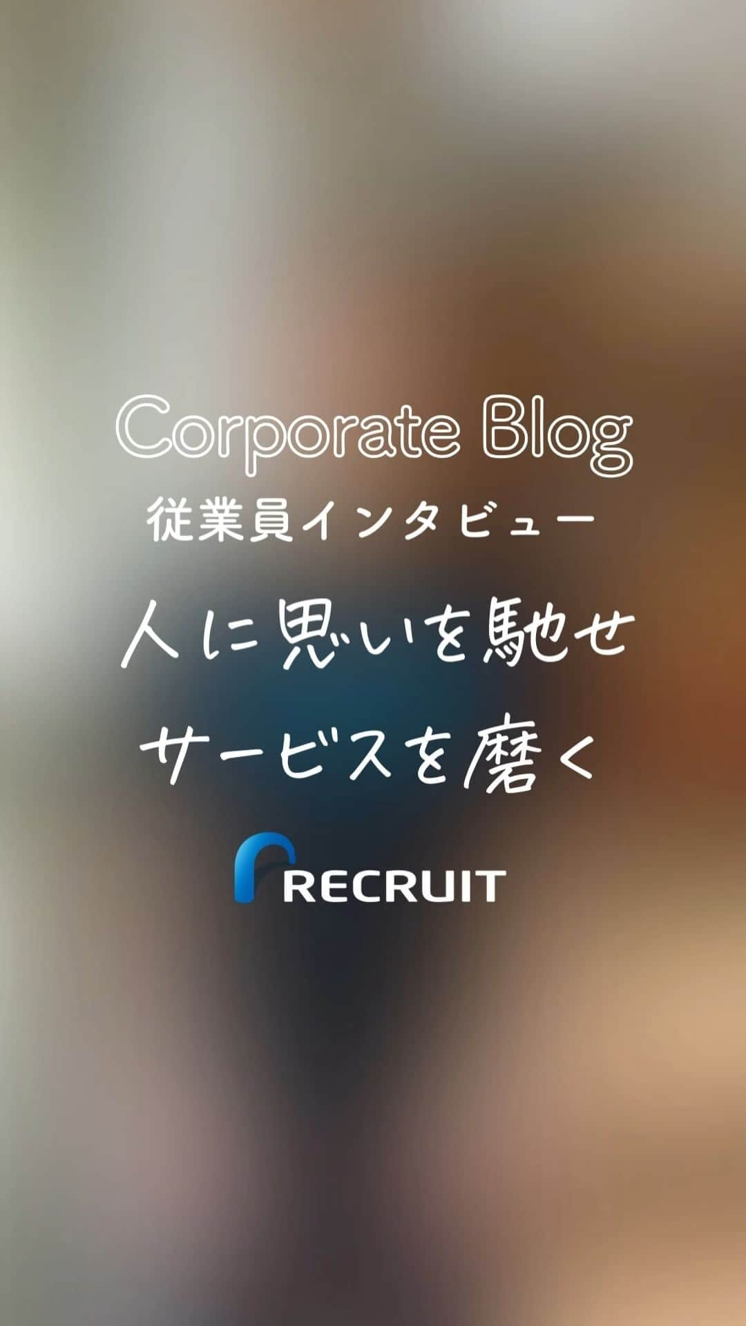 リクルートのインスタグラム：「～リクルート 従業員インタビュー～ 👉他の投稿はこちら（ @recruit___official）  深刻な人手不足に、少しでも貢献できるのでは？ そのような想いから誕生したのが、シフト管理をデジタル化する『Airシフト』です。  サービス担当者として10年前からシフト管理の課題と向き合ってきた、 リクルート従業員の沓水佑樹(くつみず ゆうき）。 沓水がスタッフのシフト作成が大きな労力を伴うと気づいたのは、店舗運営の現場。  絶対的な正解がない中で目指すのは、 それぞれのお店の「かゆい所に手が届く」きめ細やかなシフトの最適解。 ときにはユーザーの”脳みそ”になりきって。 ときには実在する店長さんと商売の現場に思いを馳せて。  「商売は人と人とのつながりでできている」という原点を忘れず、 沓水は「使いやすい」の先を目指してサービスを磨き続けています。  https://www.recruit.co.jp/blog/service/20230313_3854.html  ♢♢♢♢♢♢♢♢♢♢♢♢♢♢♢♢♢♢♢♢♢♢♢♢♢♢ リクルート公式アカウントでは、 新たな暮らしや生き方を考える出会いとなるような リクルートの人・仲間のエピソードを紹介していきます。 👉 @recruit___official ♢♢♢♢♢♢♢♢♢♢♢♢♢♢♢♢♢♢♢♢♢♢♢♢♢♢ #RECRUIT #リクルート ― #インタビュー #記事 #社員インタビュー #体験談 #シフト #情熱 #熱意 #社会課題 #社会課題解決 #ビジネス #人手不足 #試行錯誤 #当事者意識 #新サービス #開発 #挑戦 #チャレンジ #自己実現 #新たな一歩 #企業 #探求心 #デジタル化 #デジタルトランスフォーメーション #店舗運営 #まだここにない出会い #followyourheart #instagood」